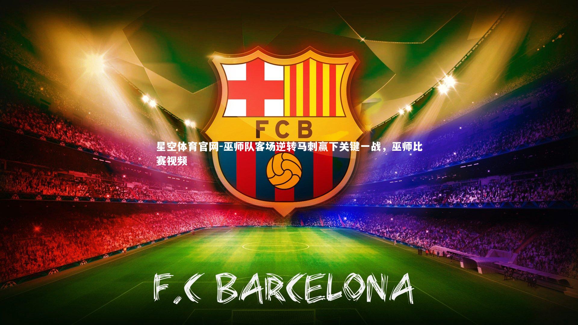 巫师队客场逆转马刺赢下关键一战，巫师比赛视频