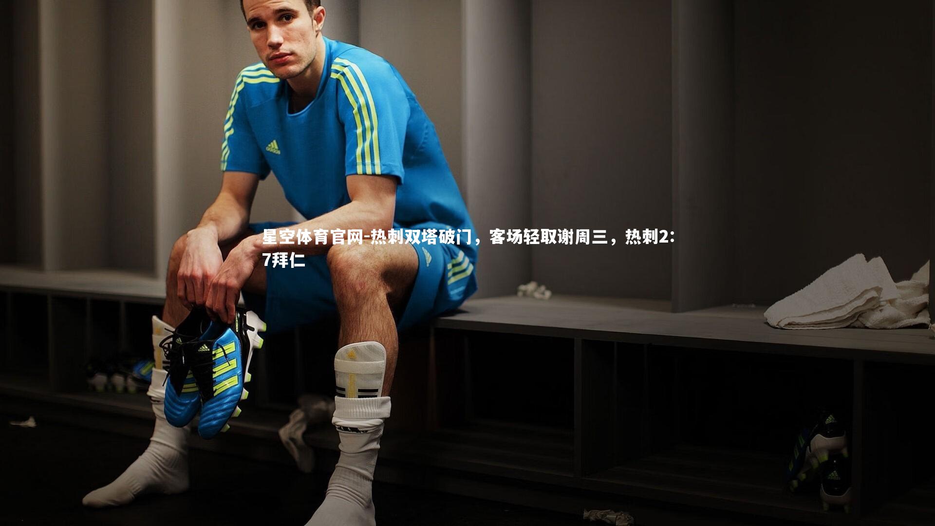 热刺双塔破门，客场轻取谢周三，热刺2:7拜仁