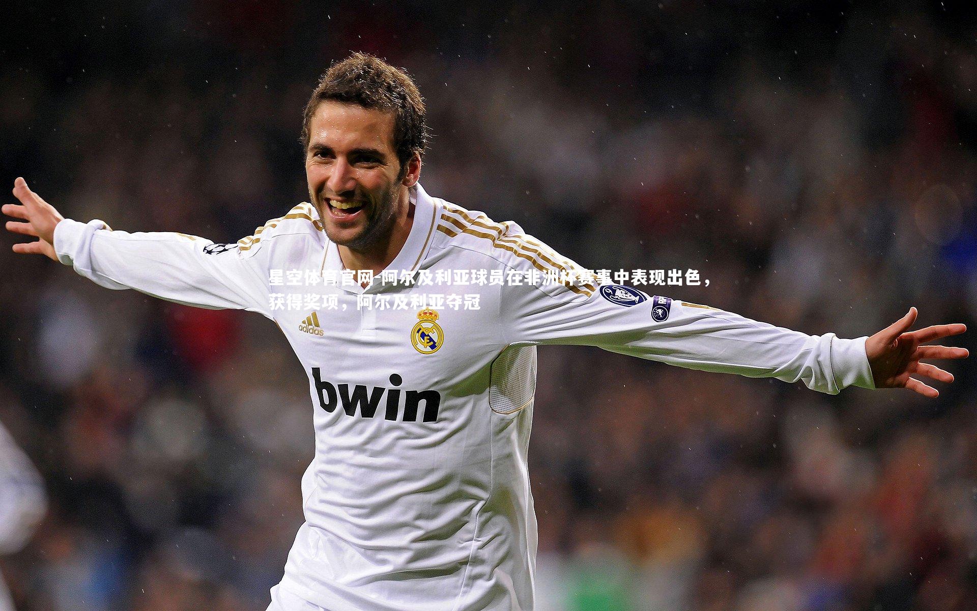 星空体育官网-阿尔及利亚球员在非洲杯赛事中表现出色，获得奖项，阿尔及利亚夺冠