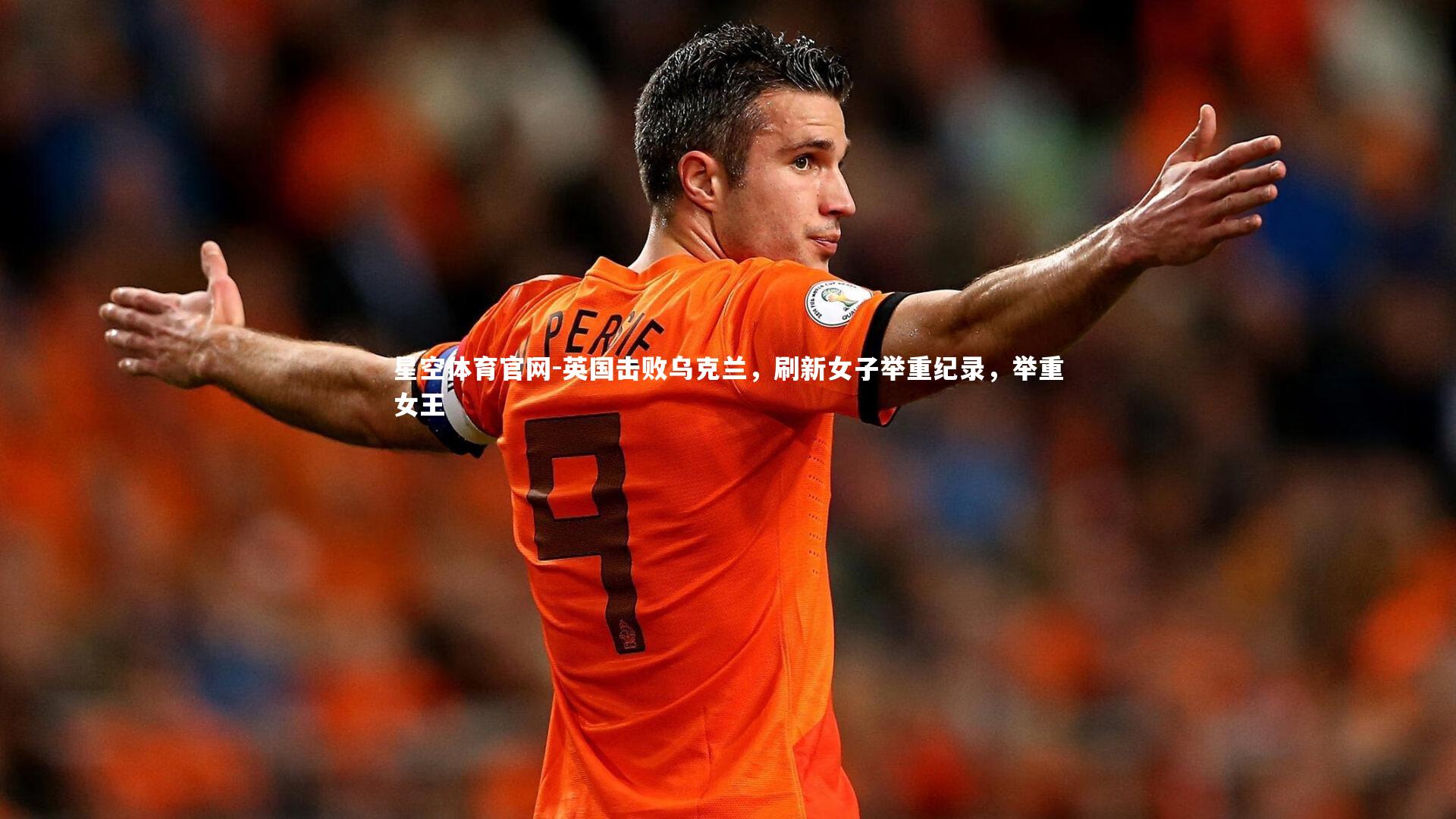 星空体育官网-英国击败乌克兰，刷新女子举重纪录，举重女王