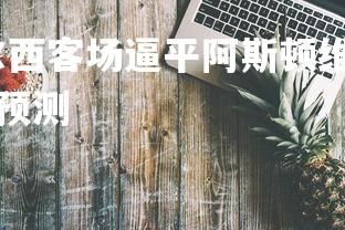 星空体育官网-切尔西客场逼平阿斯顿维拉保持前四，切尔西阿斯顿维拉比分预测