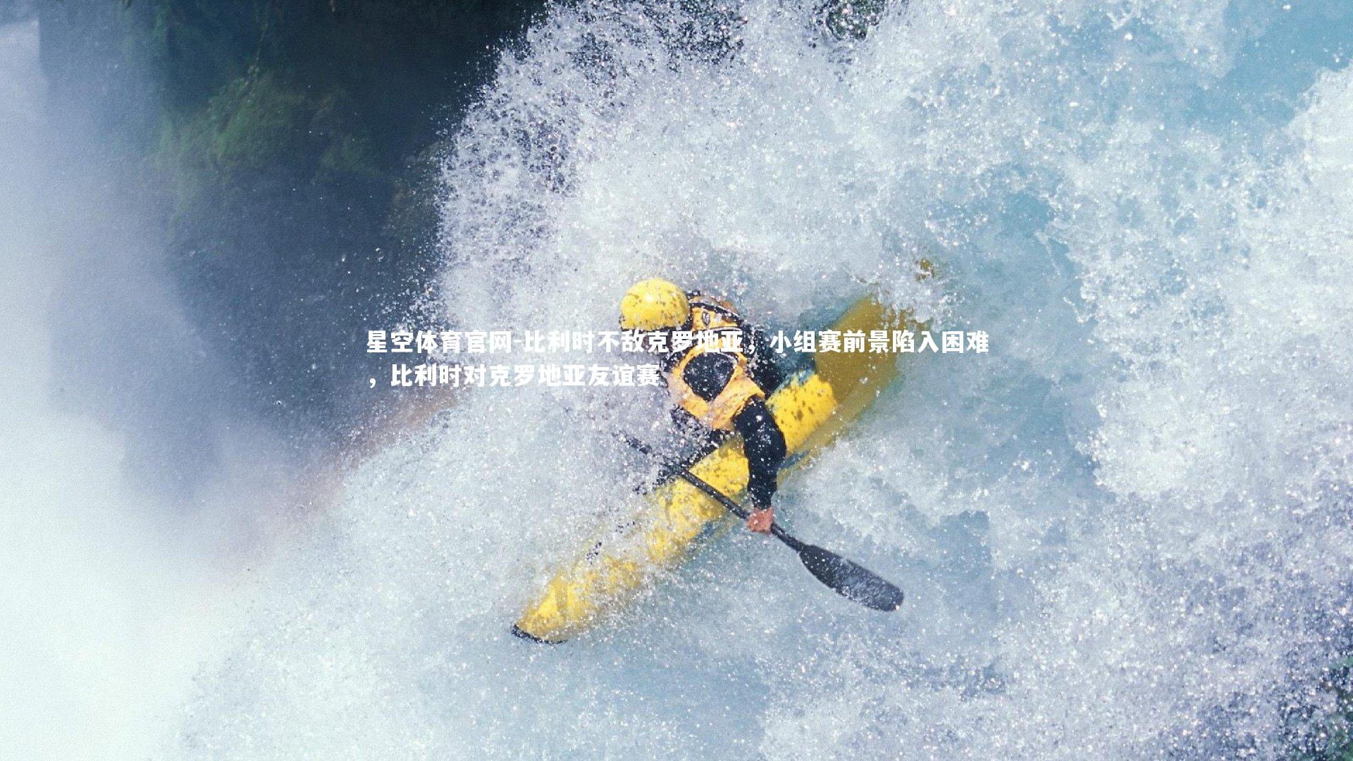 星空体育官网-比利时不敌克罗地亚，小组赛前景陷入困难，比利时对克罗地亚友谊赛