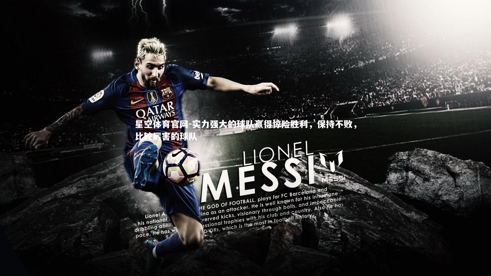 实力强大的球队赢得惊险胜利，保持不败，比较厉害的球队