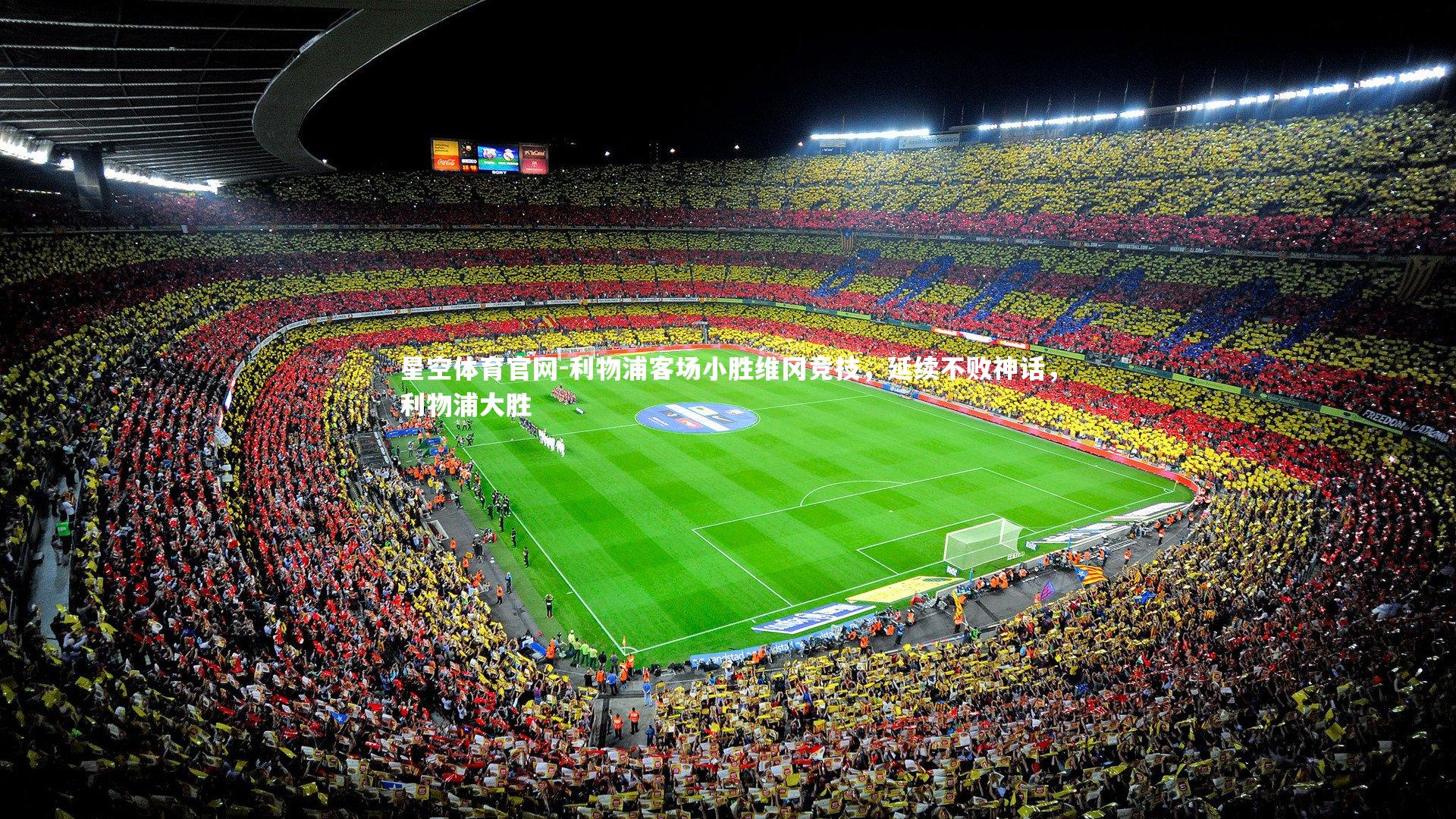 星空体育官网-利物浦客场小胜维冈竞技,延续不败神话,利物浦大胜
