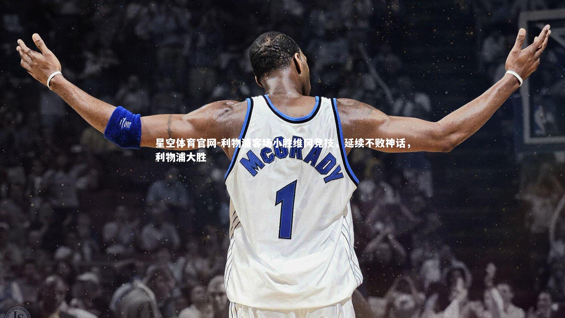 利物浦客场小胜维冈竞技，延续不败神话，利物浦大胜