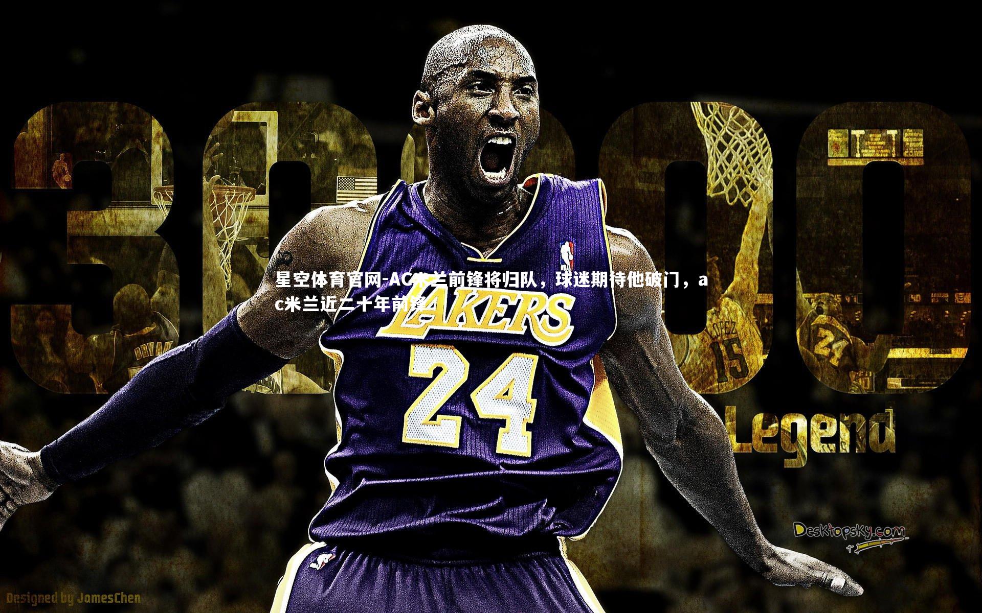 AC米兰前锋将归队，球迷期待他破门，ac米兰近二十年前锋