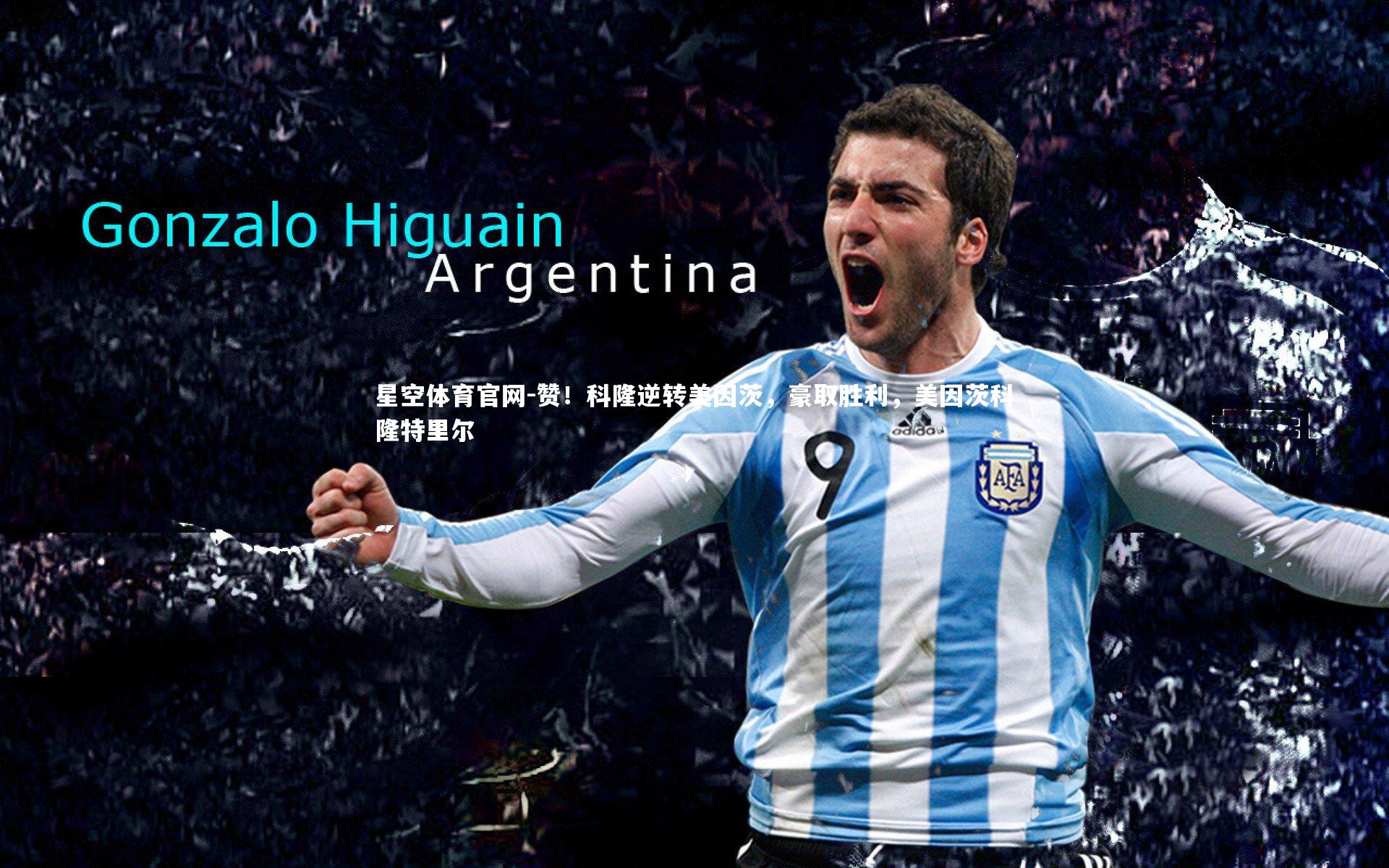 星空体育官网-赞!科隆逆转美因茨,豪取胜利,美因茨科隆特里尔