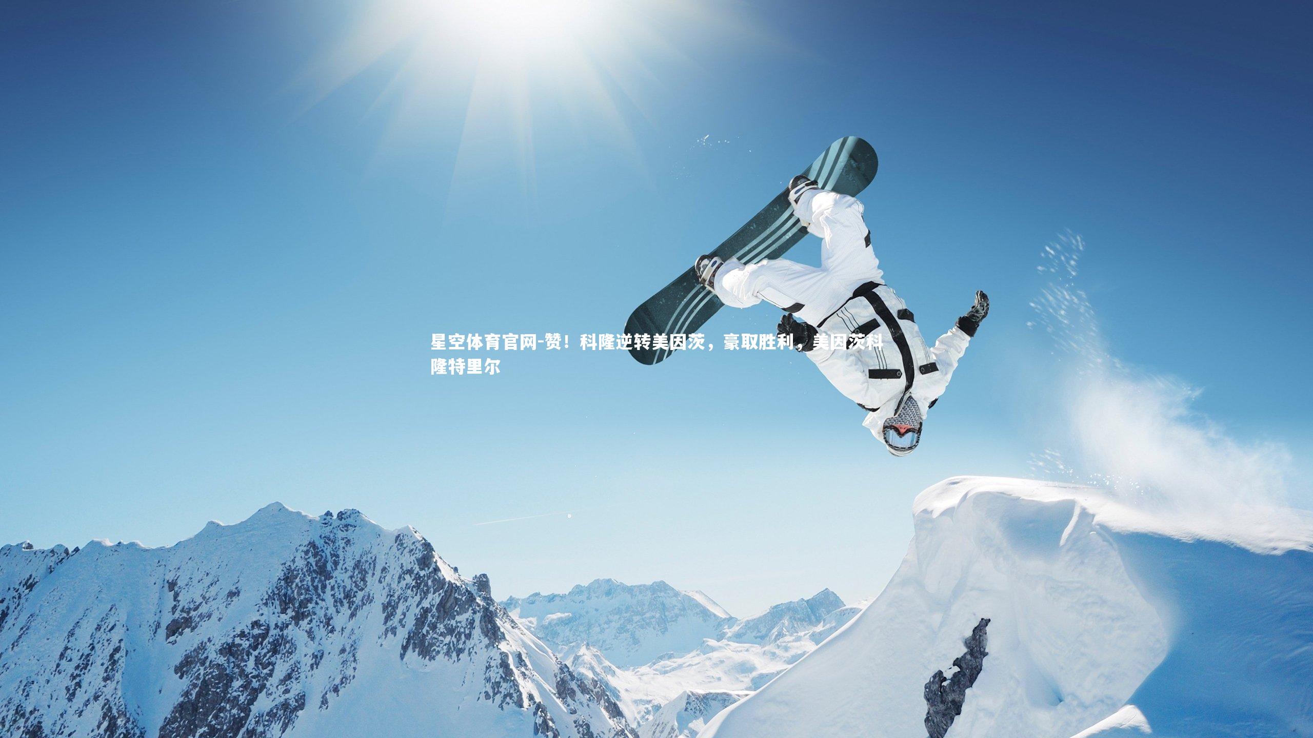 赞！科隆逆转美因茨，豪取胜利，美因茨科隆特里尔