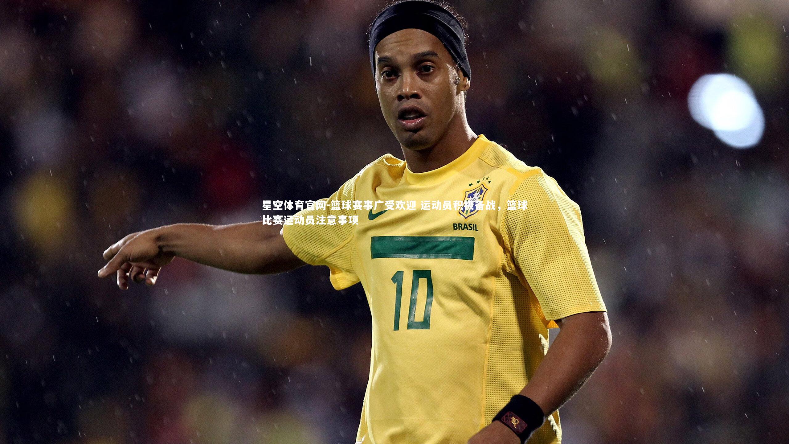 篮球赛事广受欢迎 运动员积极备战，篮球比赛运动员注意事项