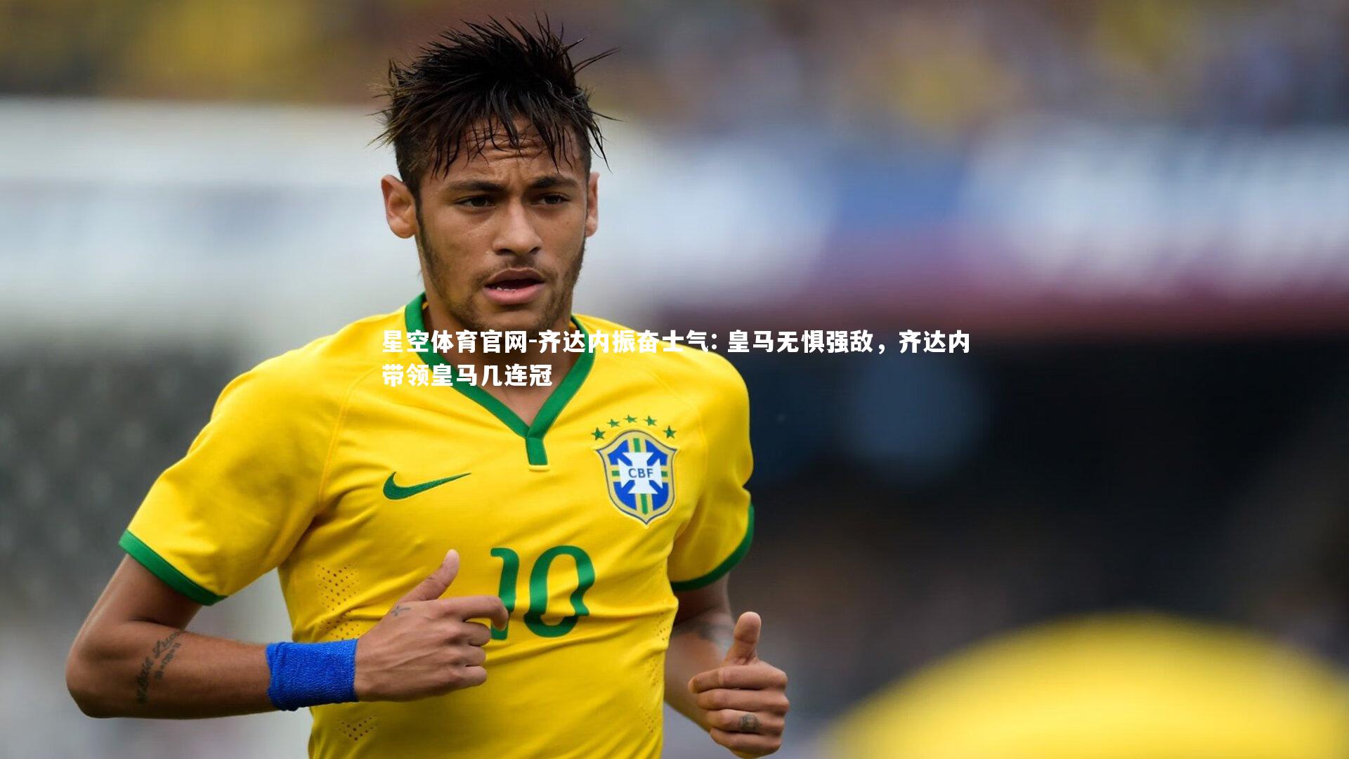 齐达内振奋士气: 皇马无惧强敌，齐达内带领皇马几连冠