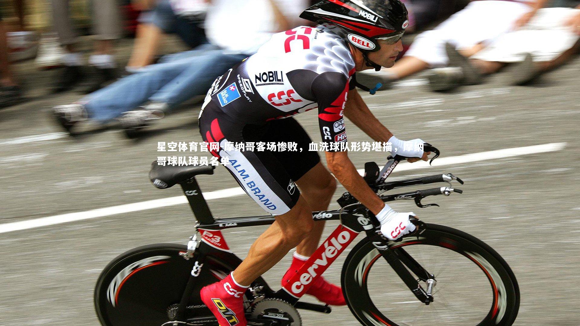 星空体育官网-摩纳哥客场惨败，血洗球队形势堪描，摩纳哥球队球员名单