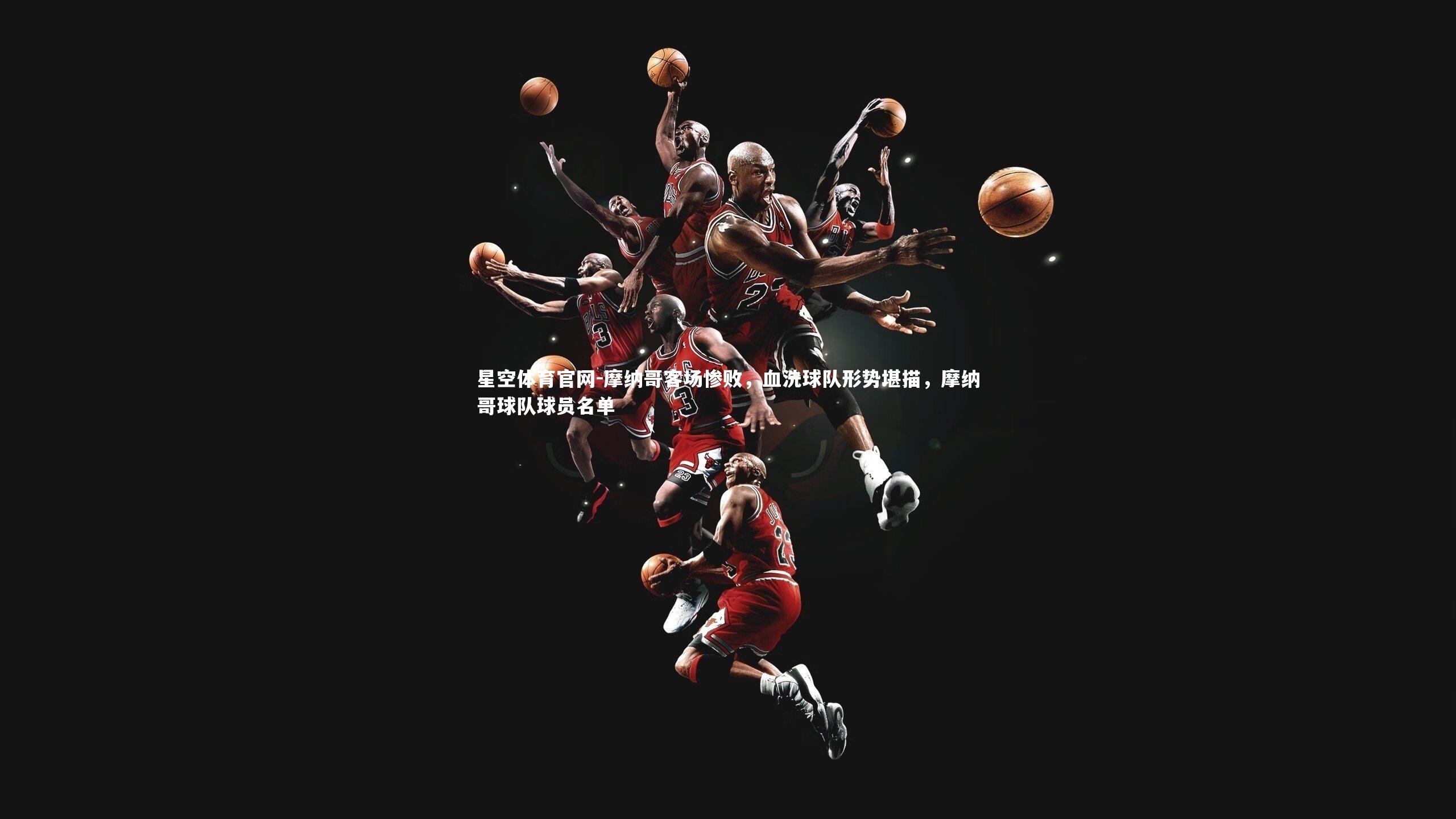 摩纳哥客场惨败，血洗球队形势堪描，摩纳哥球队球员名单