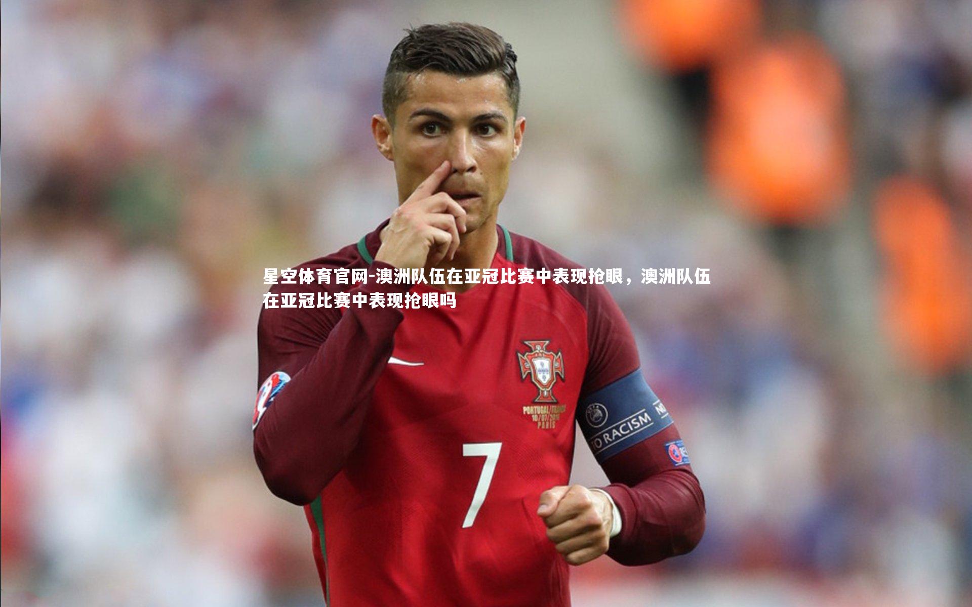 澳洲队伍在亚冠比赛中表现抢眼，澳洲队伍在亚冠比赛中表现抢眼吗