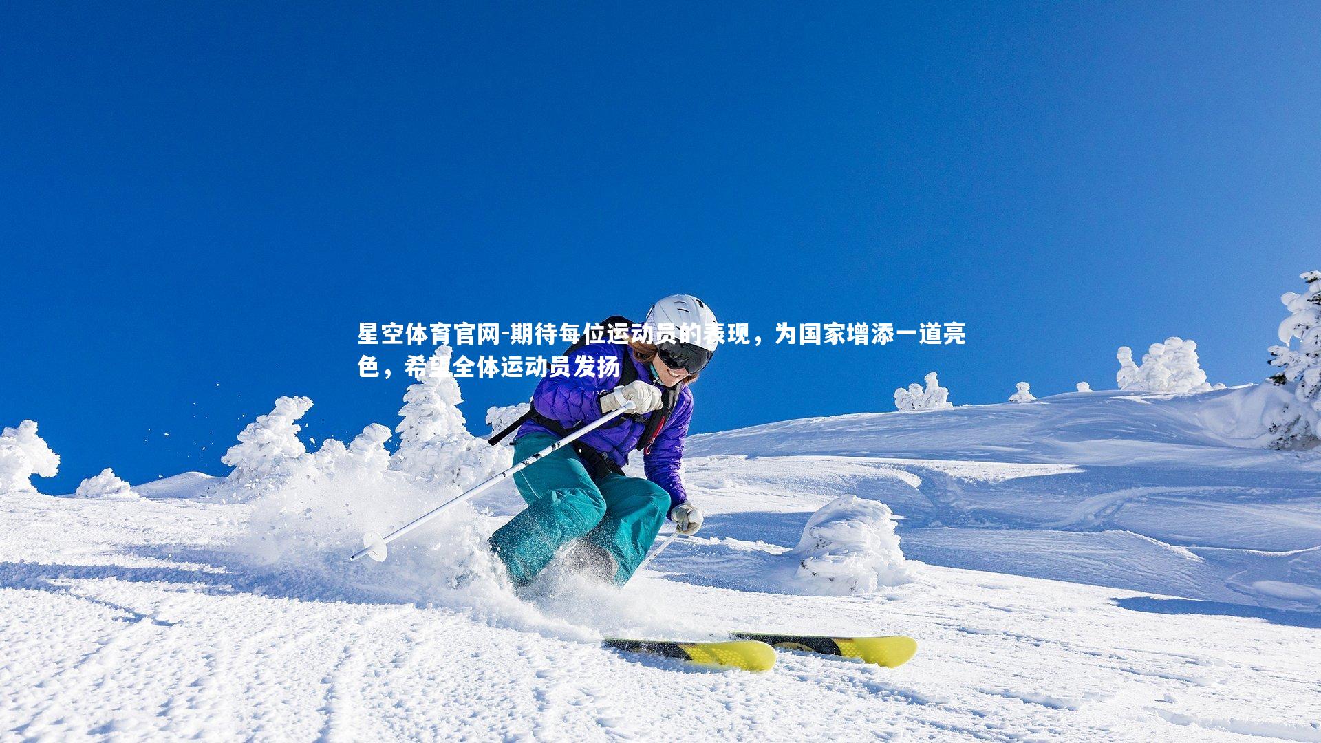 星空体育官网-期待每位运动员的表现，为国家增添一道亮色，希望全体运动员发扬