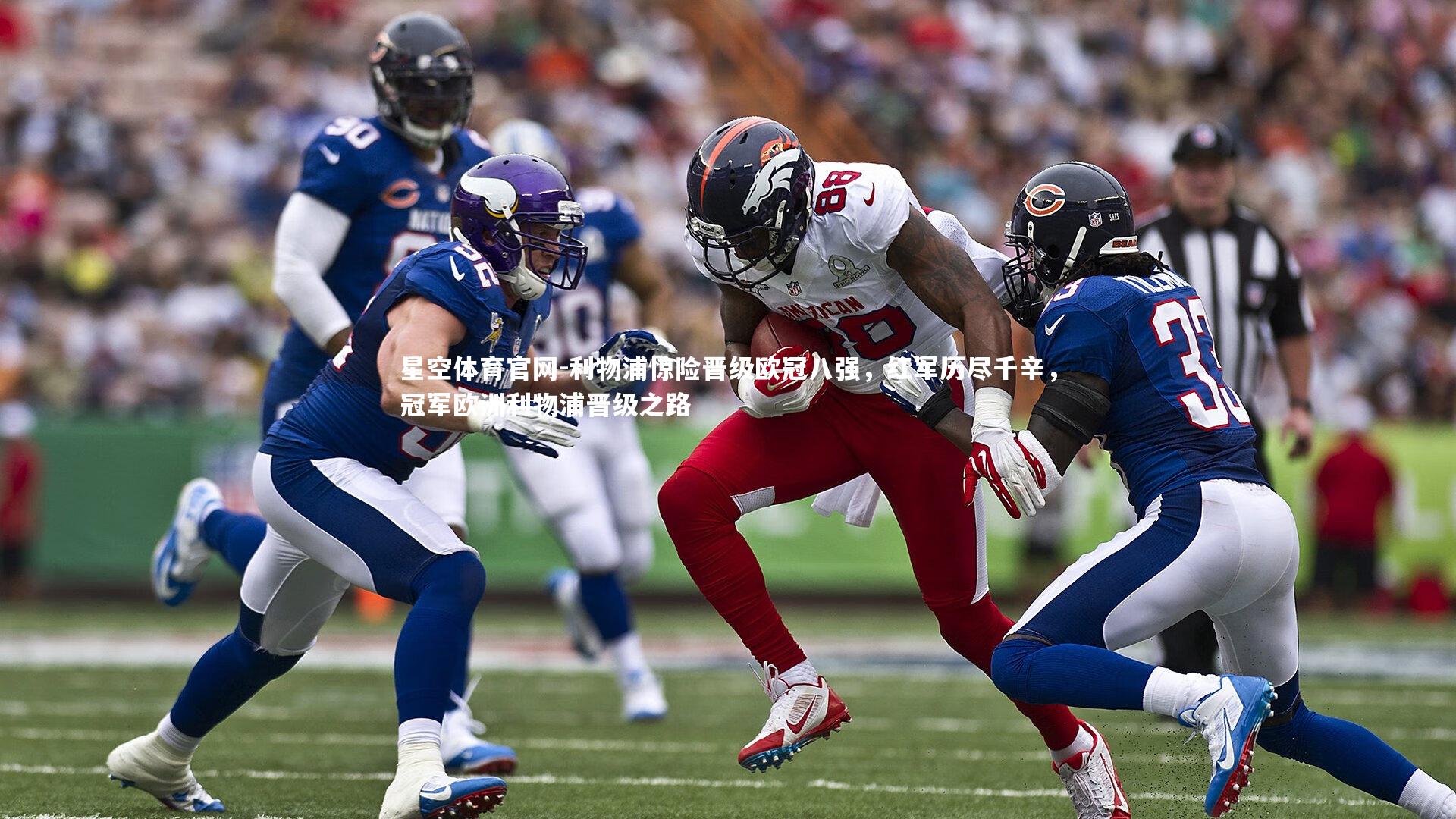 星空体育官网-利物浦惊险晋级欧冠八强，红军历尽千辛，冠军欧洲利物浦晋级之路