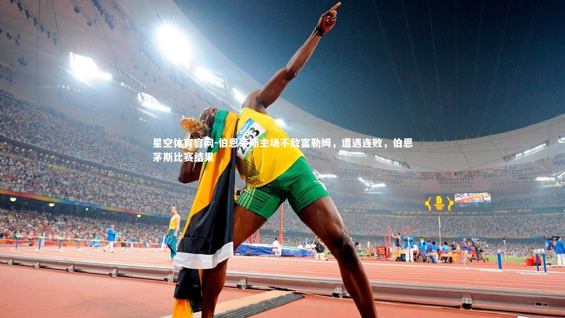 伯恩茅斯主场不敌富勒姆，遭遇连败，伯恩茅斯比赛结果