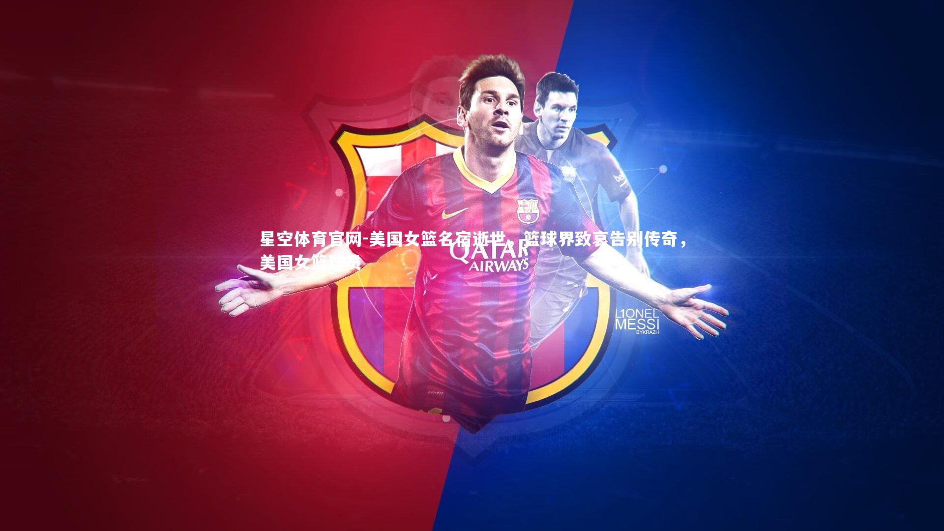 星空体育官网-美国女篮名宿逝世,篮球界致哀告别传奇,美国女篮球员