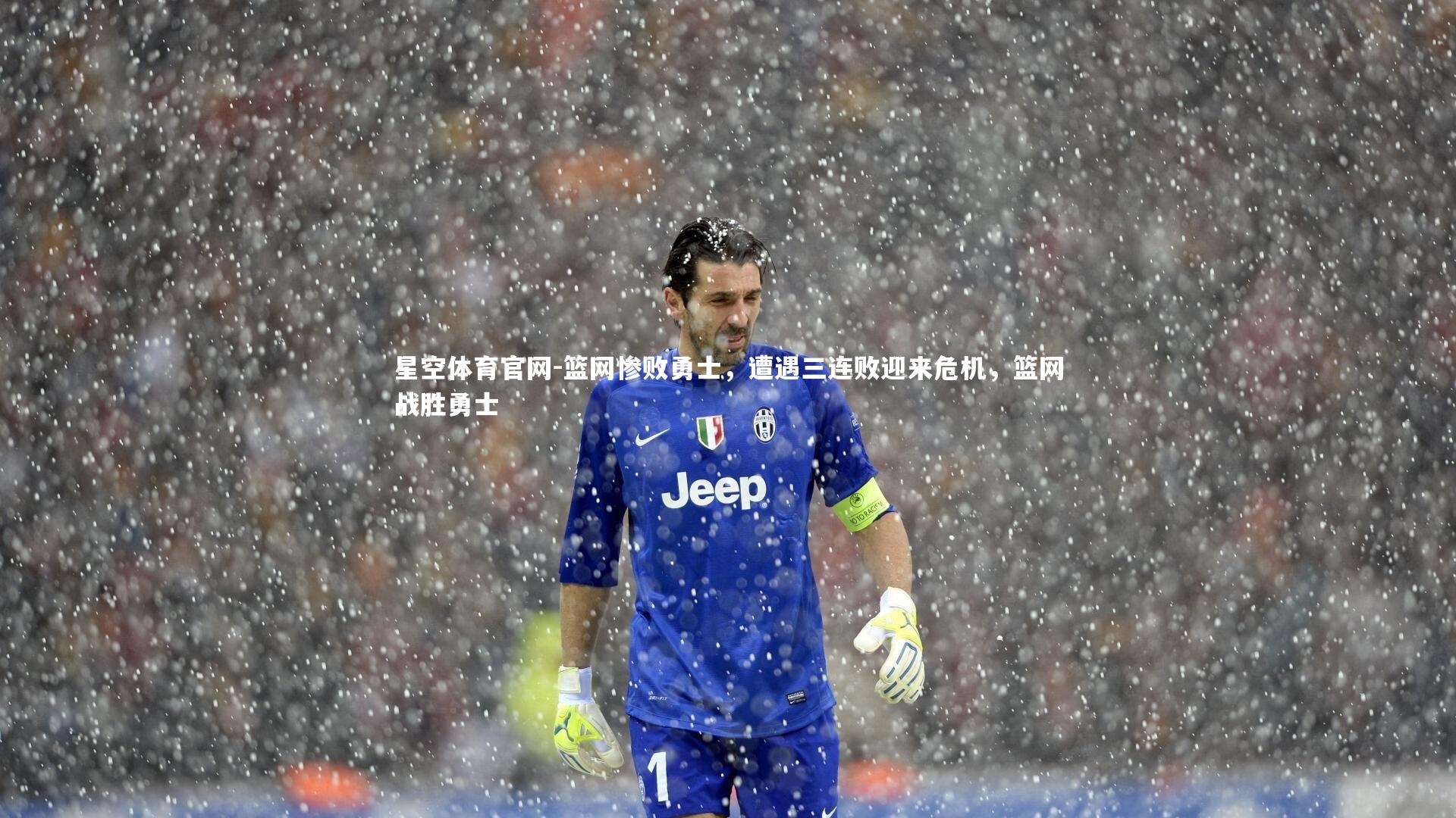 星空体育官网-篮网惨败勇士,遭遇三连败迎来危机,篮网战胜勇士