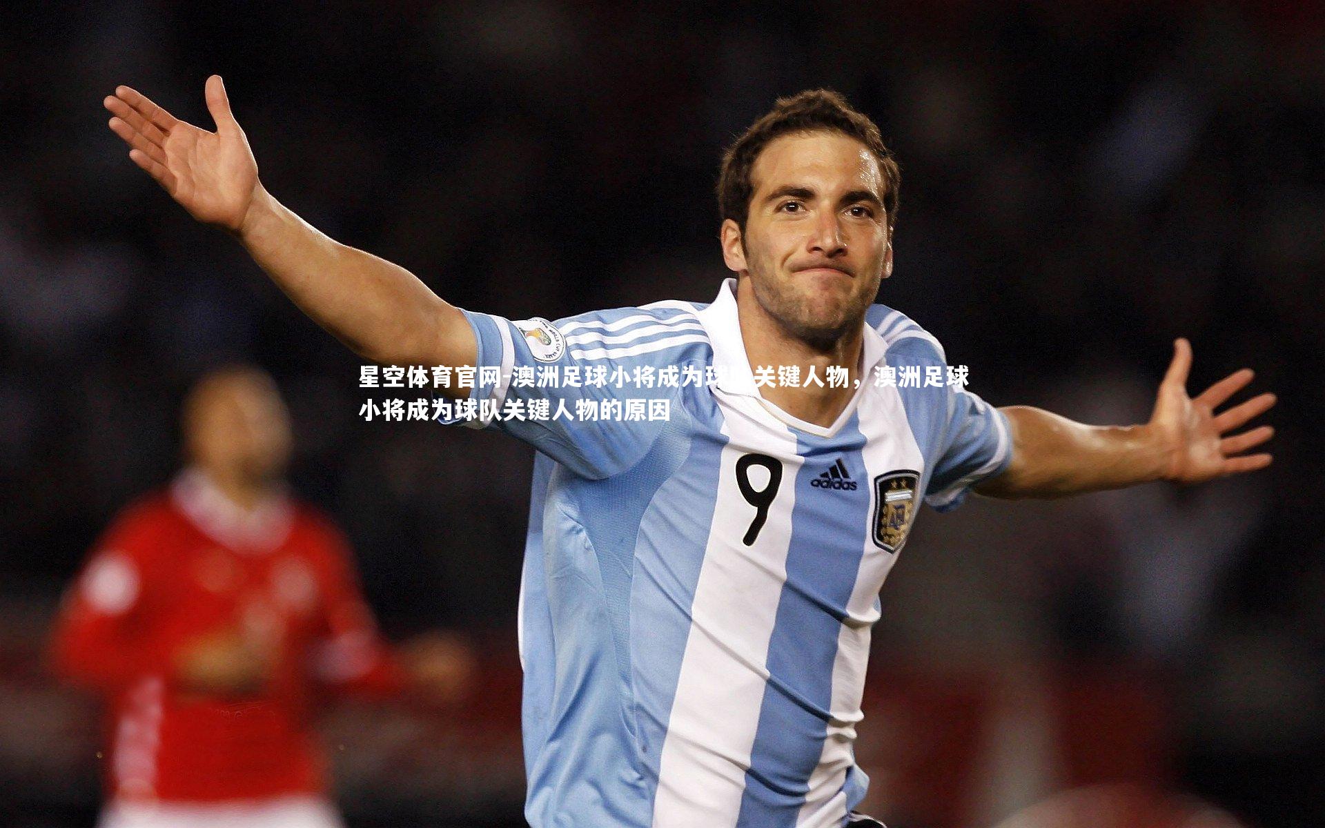 澳洲足球小将成为球队关键人物，澳洲足球小将成为球队关键人物的原因