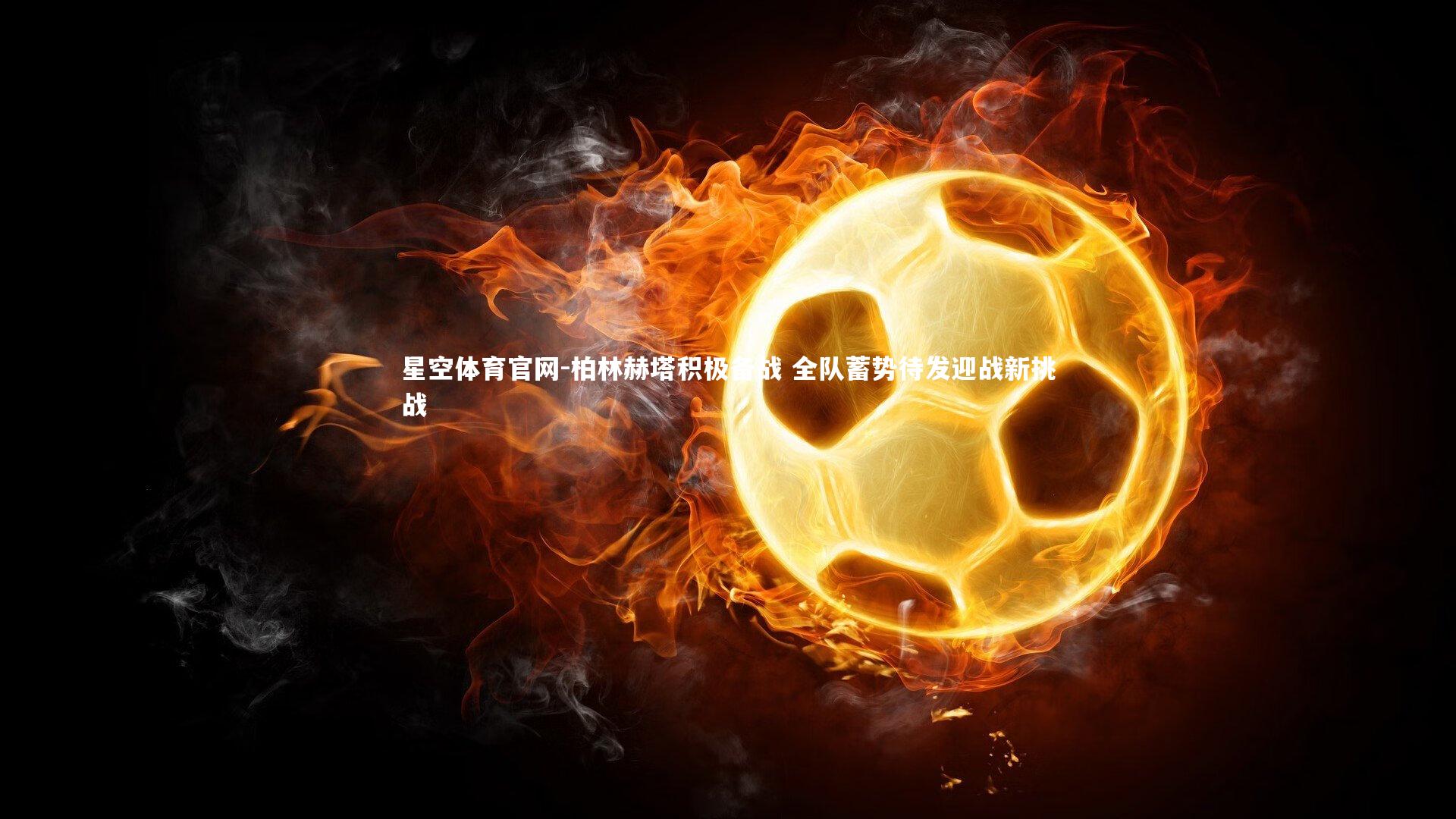 柏林赫塔积极备战 全队蓄势待发迎战新挑战