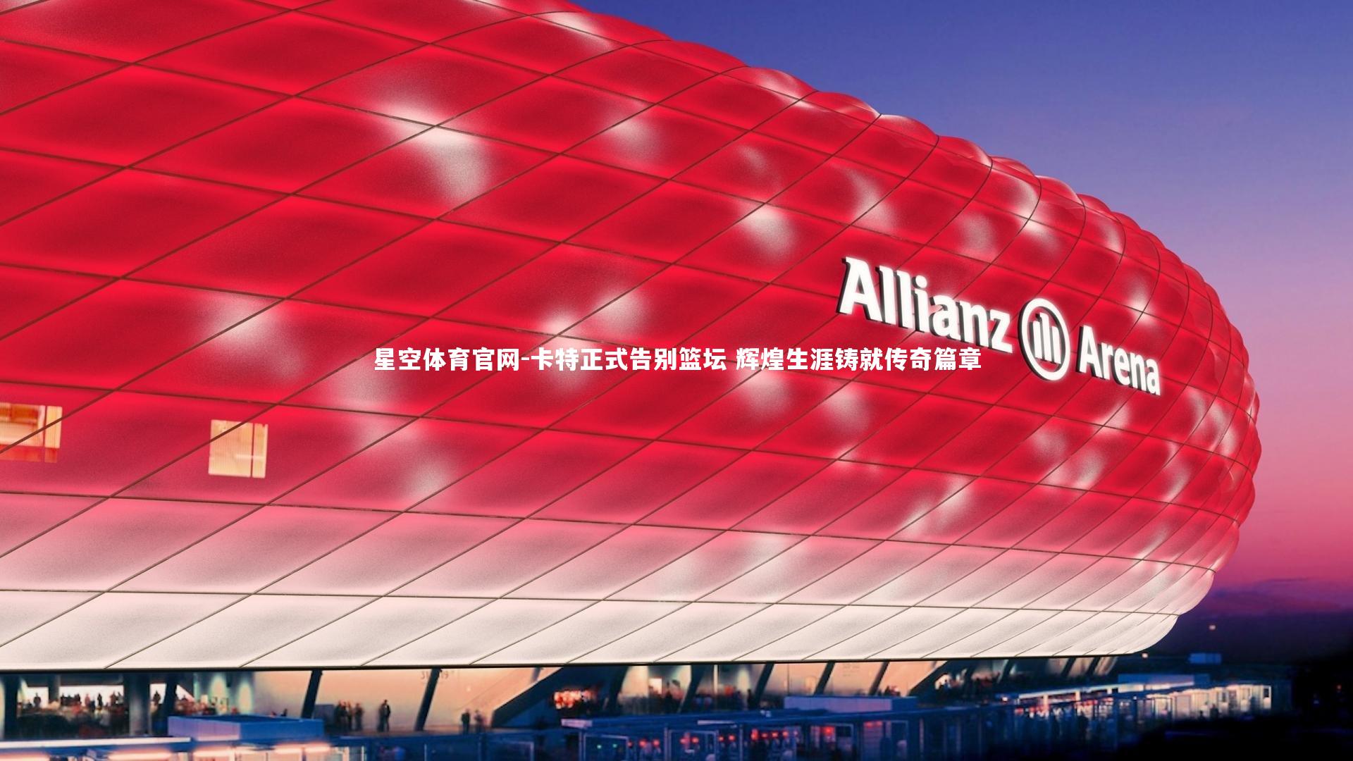 卡特正式告别篮坛 辉煌生涯铸就传奇篇章