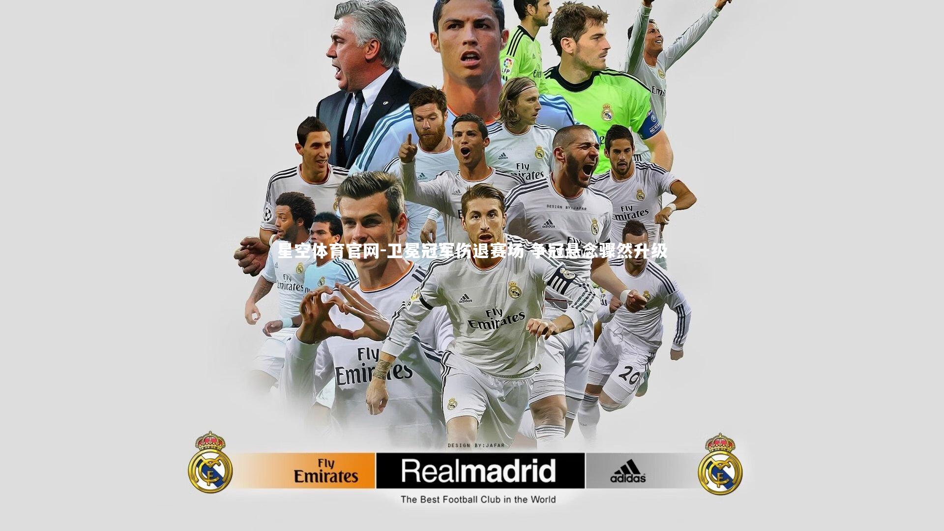 星空体育官网-卫冕冠军伤退赛场 争冠悬念骤然升级