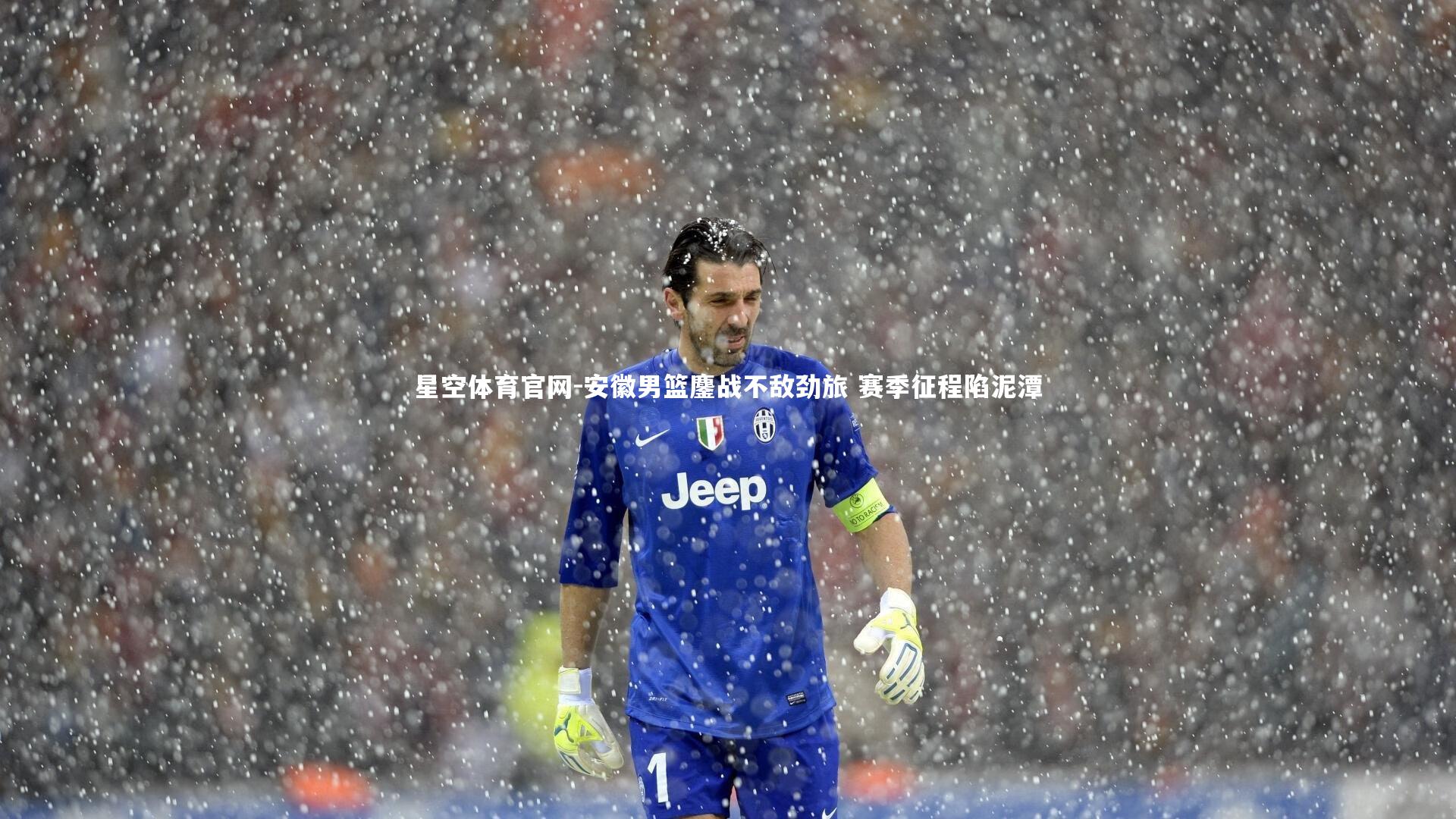 星空体育官网-安徽男篮鏖战不敌劲旅 赛季征程陷泥潭