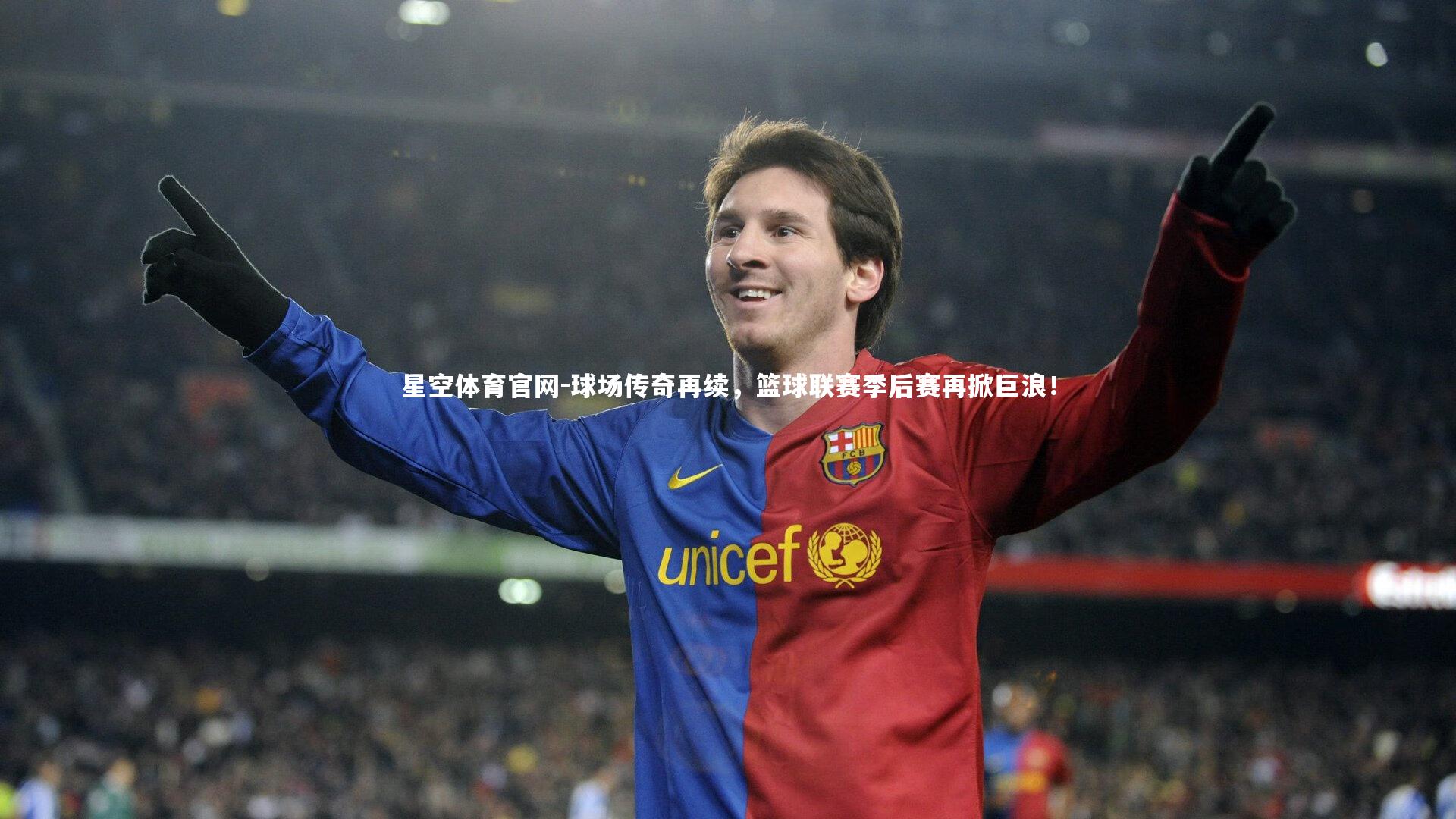 球场传奇再续，篮球联赛季后赛再掀巨浪！