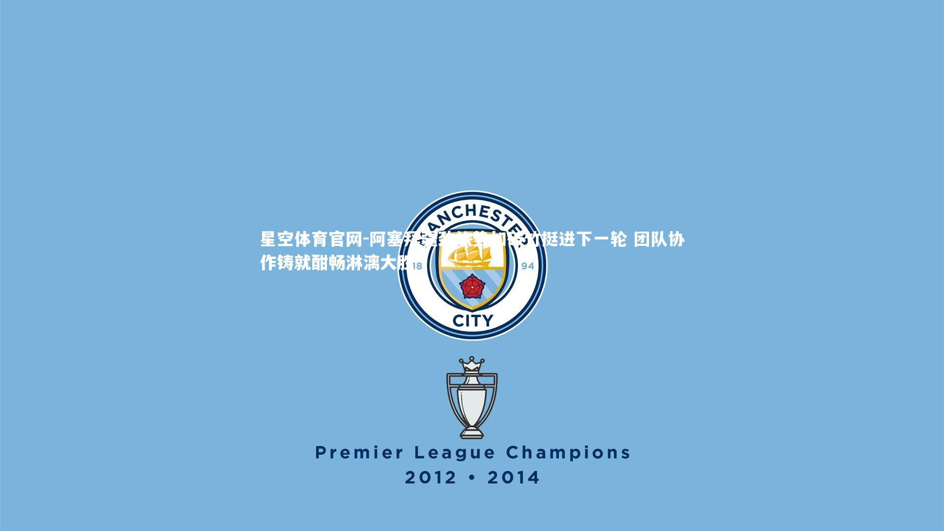 阿塞拜疆劲旅势如破竹挺进下一轮 团队协作铸就酣畅淋漓大胜