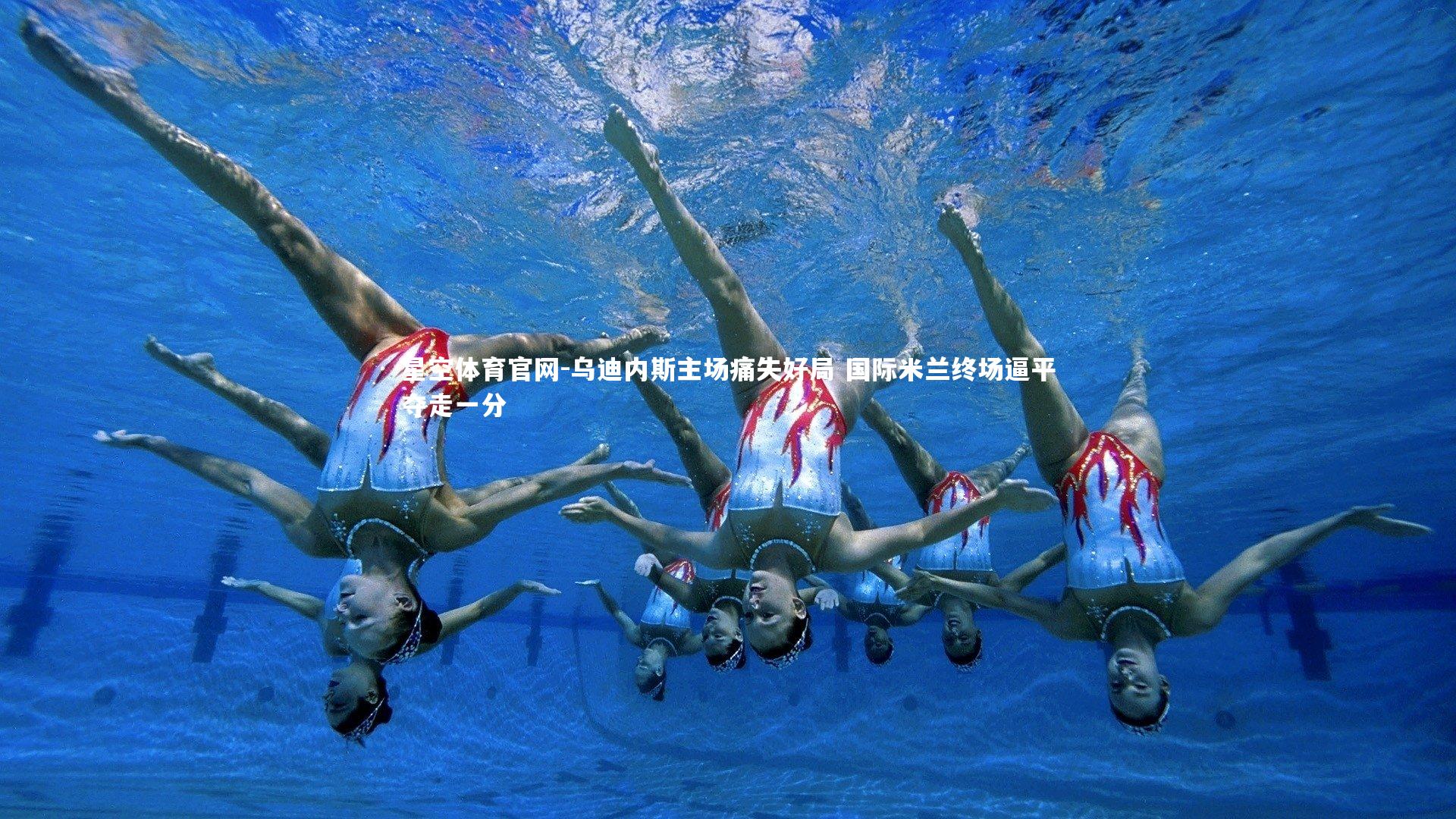 星空体育官网-乌迪内斯主场痛失好局 国际米兰终场逼平夺走一分