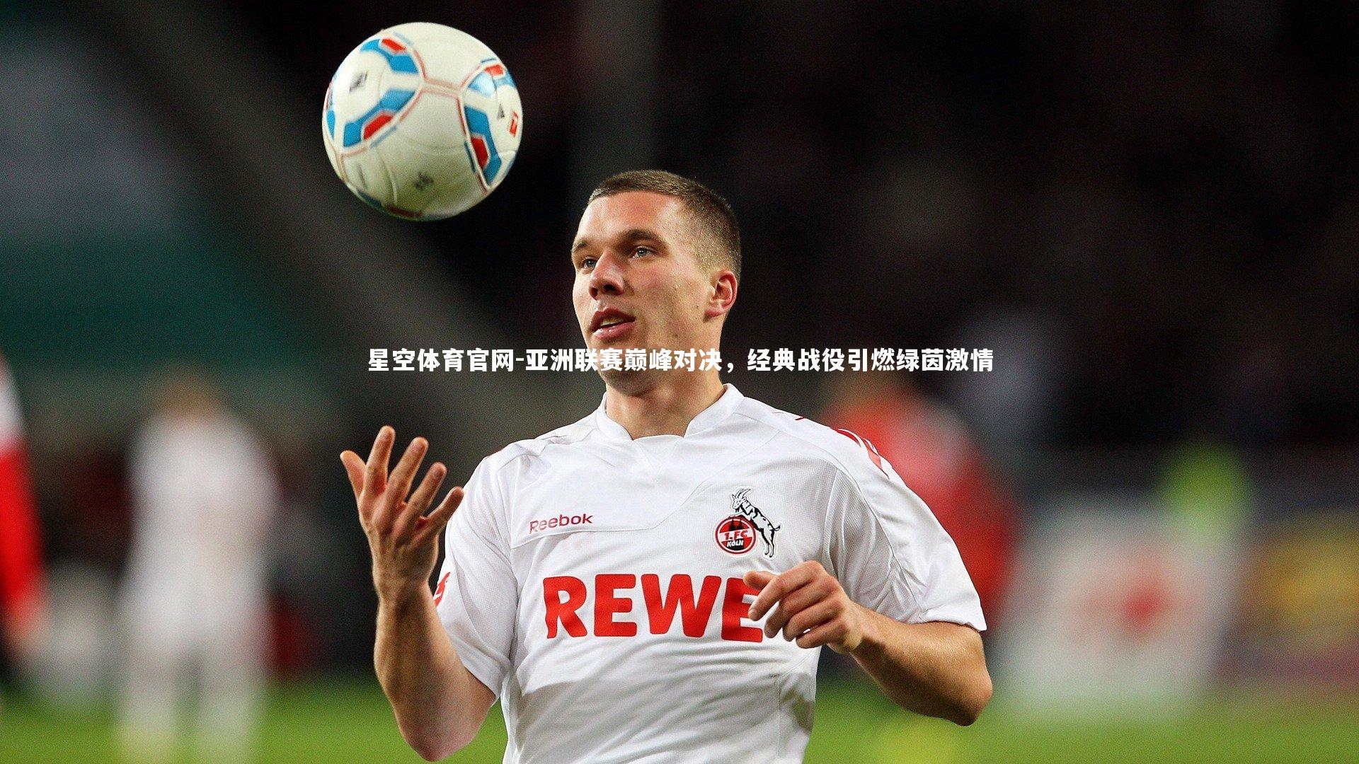 星空体育官网-亚洲联赛巅峰对决，经典战役引燃绿茵激情