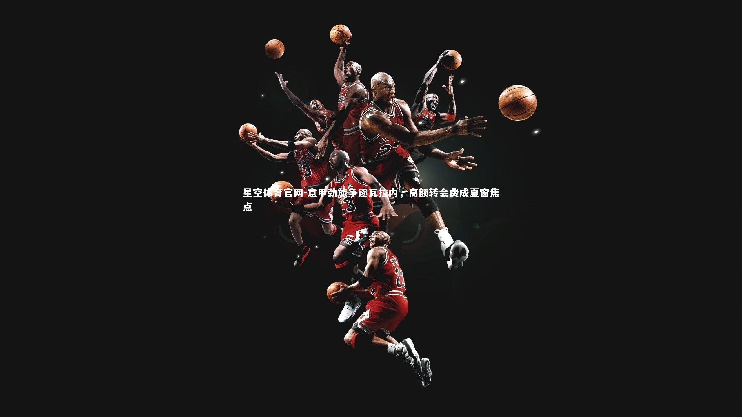 意甲劲旅争逐瓦拉内，高额转会费成夏窗焦点