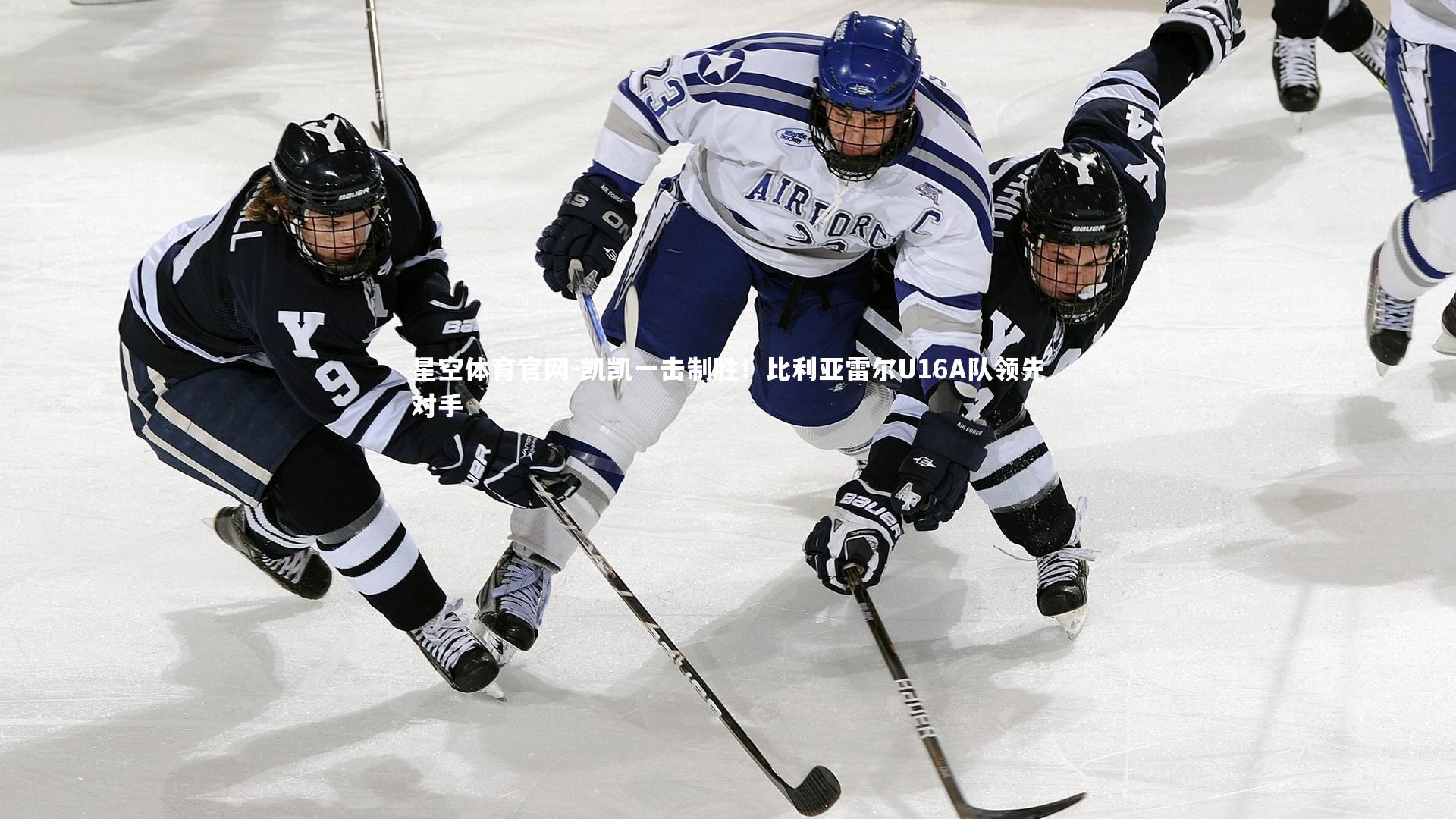 凯凯一击制胜！比利亚雷尔U16A队领先对手