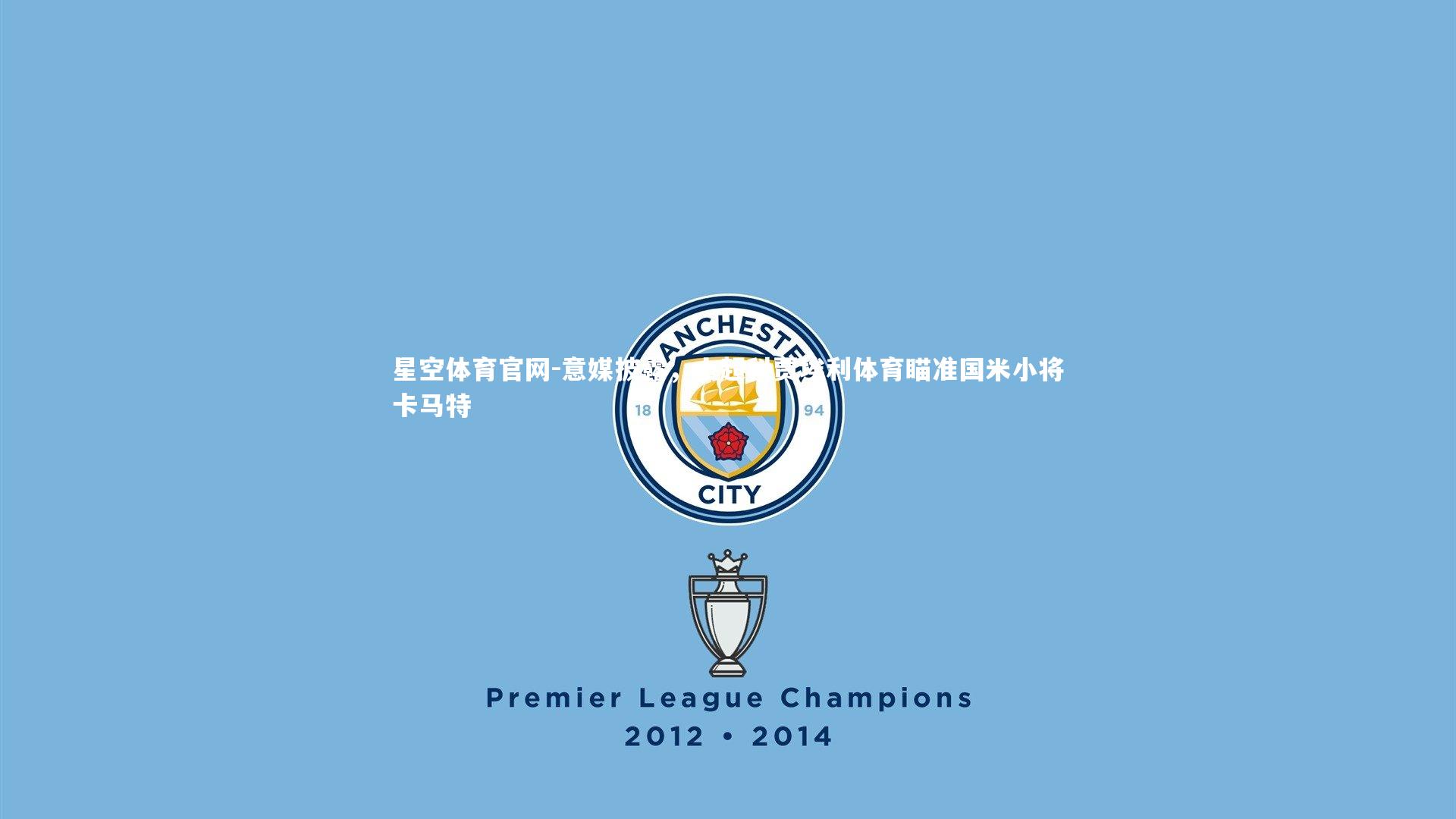 意媒披露，土超科贾埃利体育瞄准国米小将卡马特