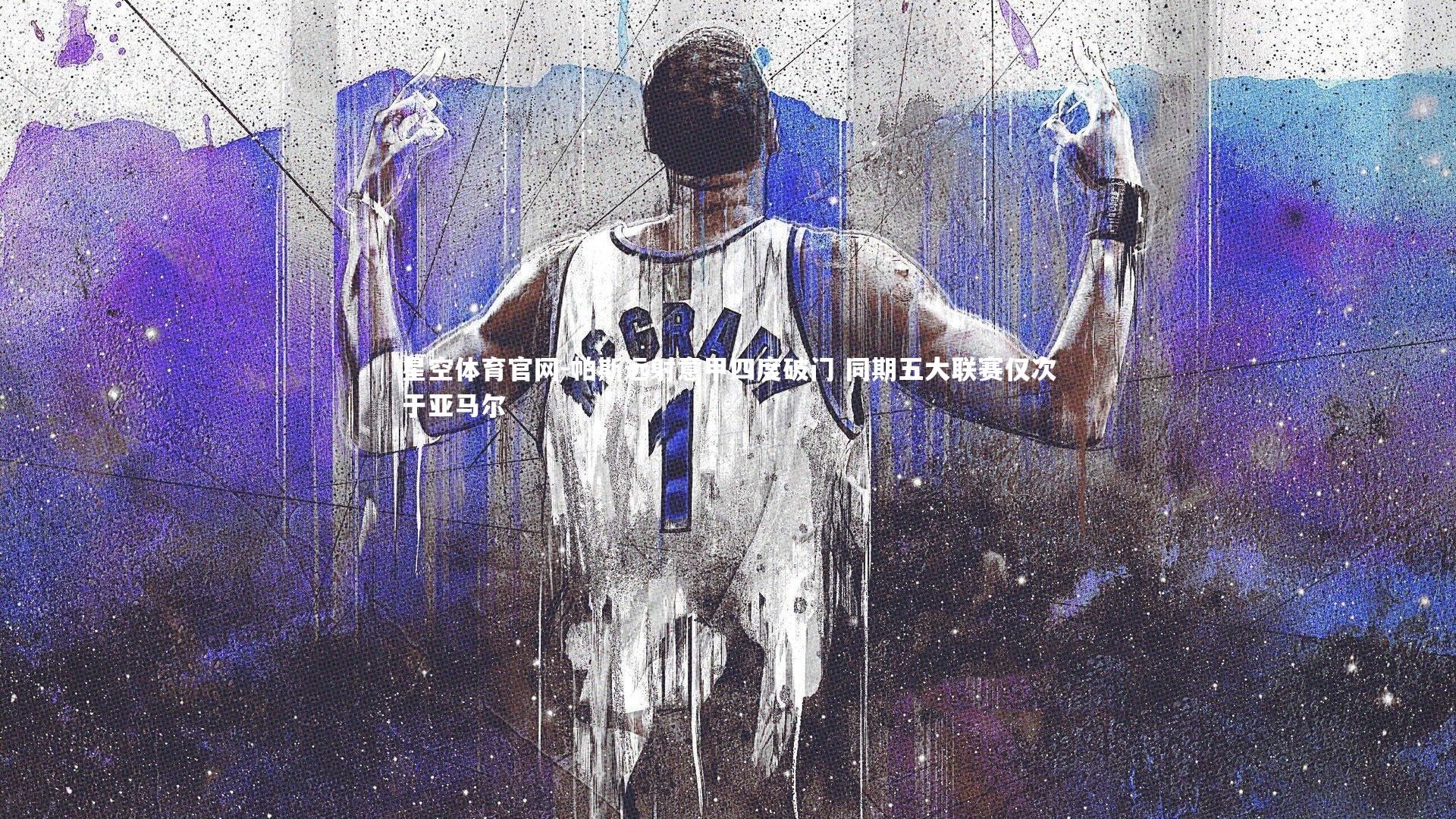 帕斯远射意甲四度破门 同期五大联赛仅次于亚马尔