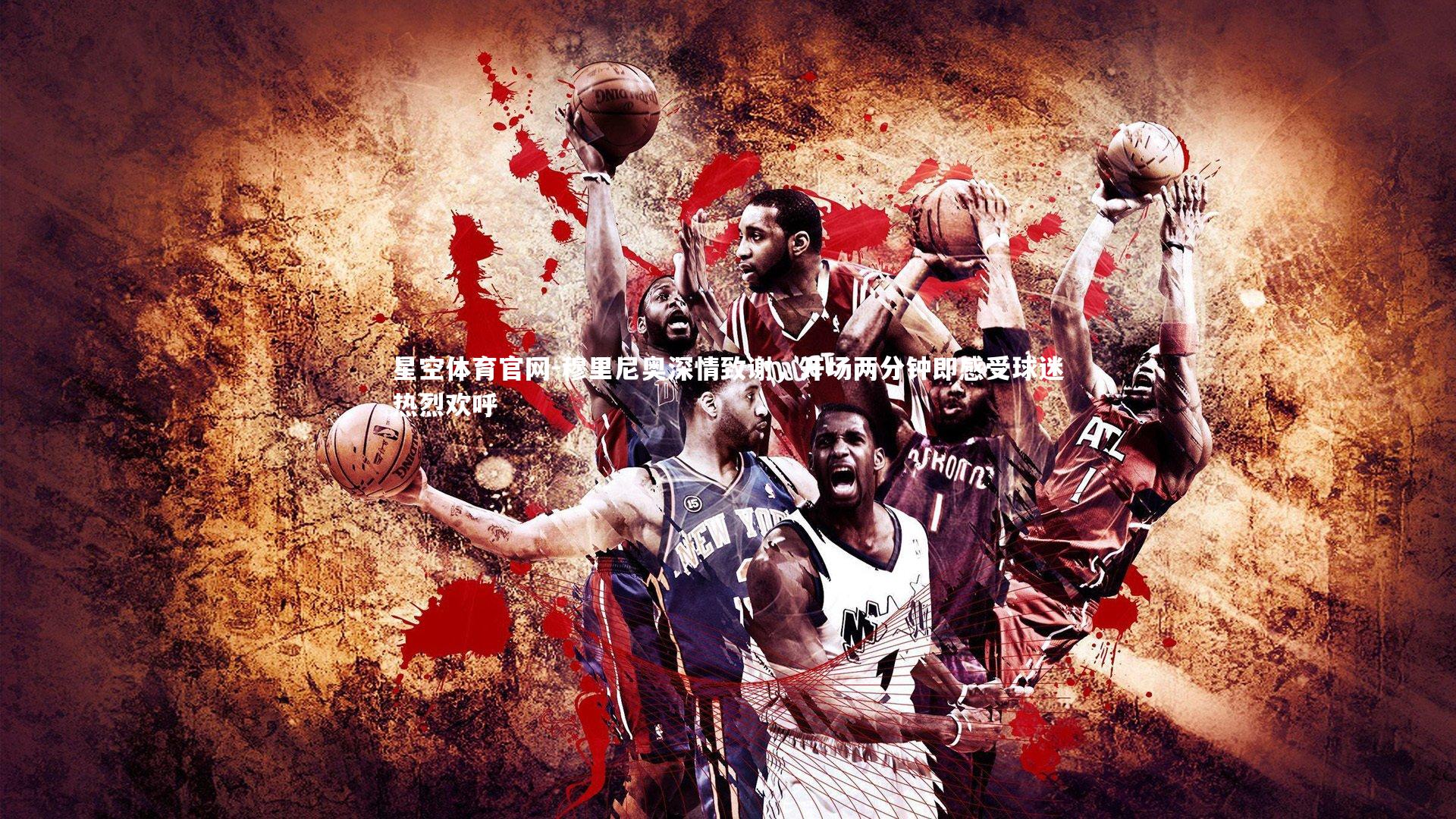 穆里尼奥深情致谢，开场两分钟即感受球迷热烈欢呼