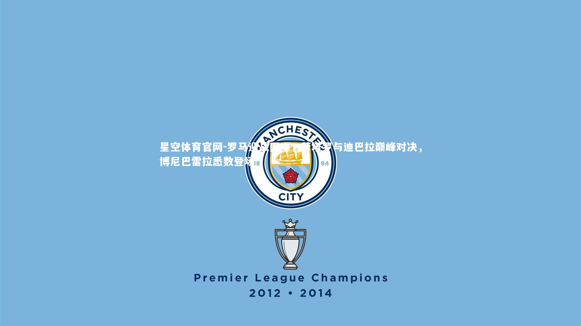 罗马迎战国米,劳塔罗与迪巴拉巅峰对决,博尼巴雷拉悉数登场