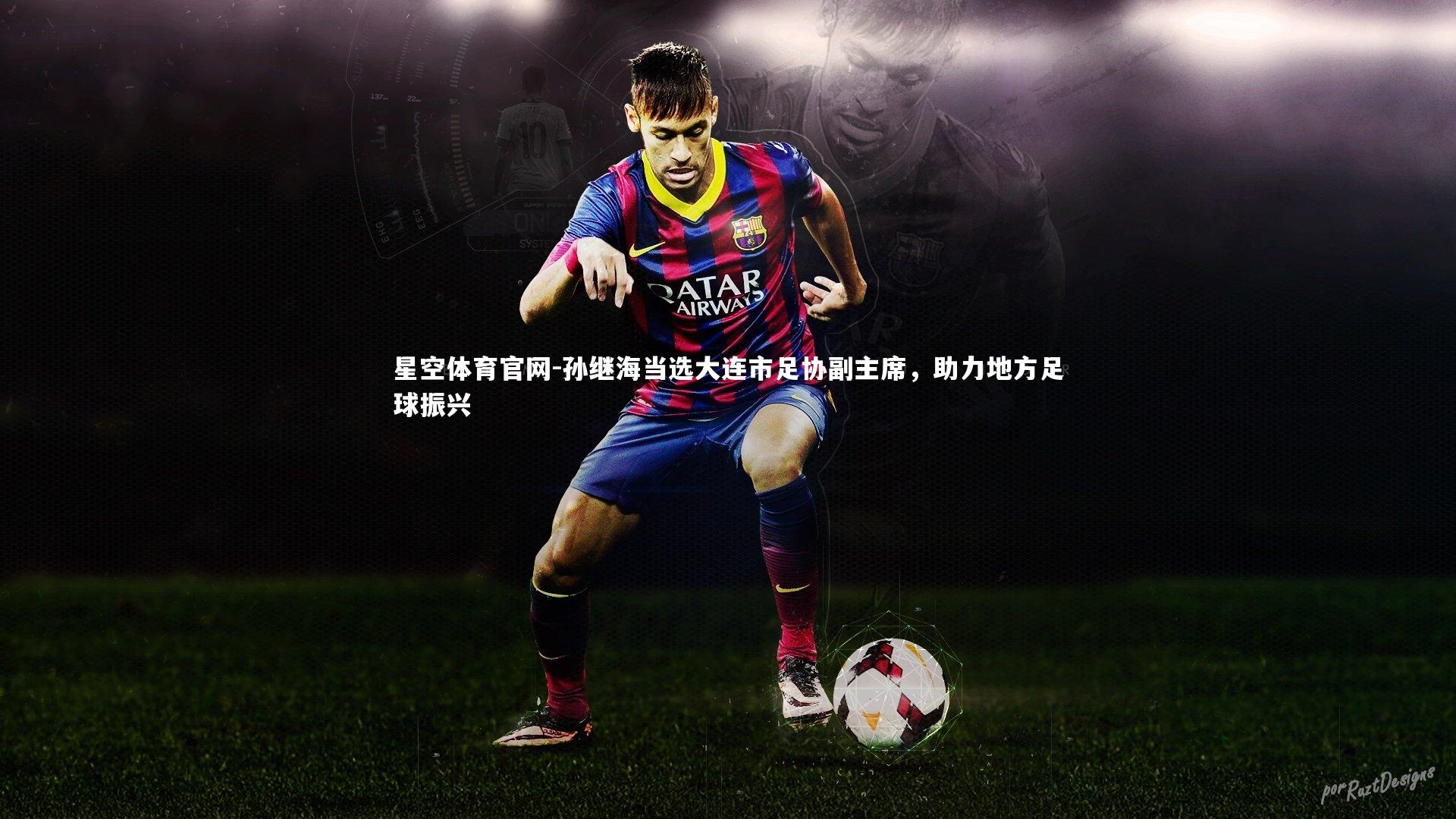 孙继海当选大连市足协副主席,助力地方足球振兴