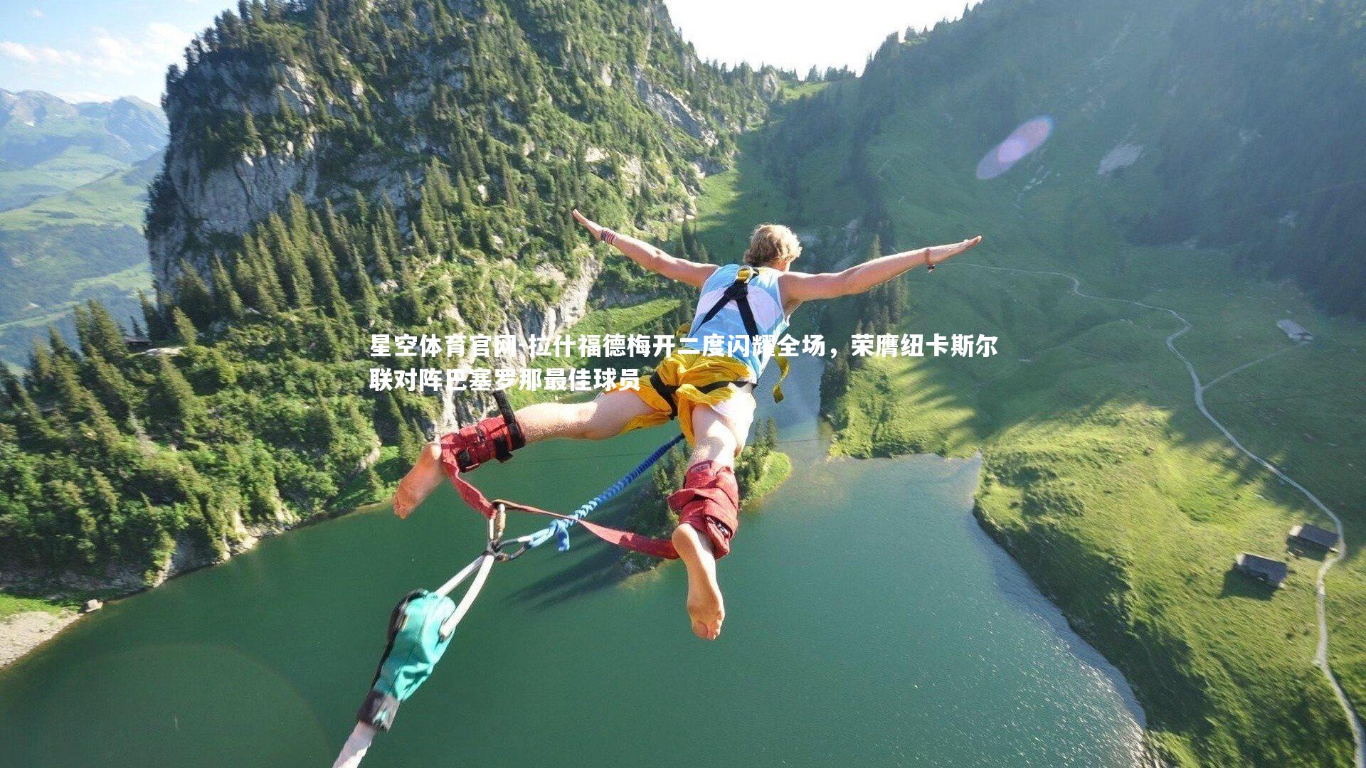 拉什福德梅开二度闪耀全场,荣膺纽卡斯尔联对阵巴塞罗那最佳球员