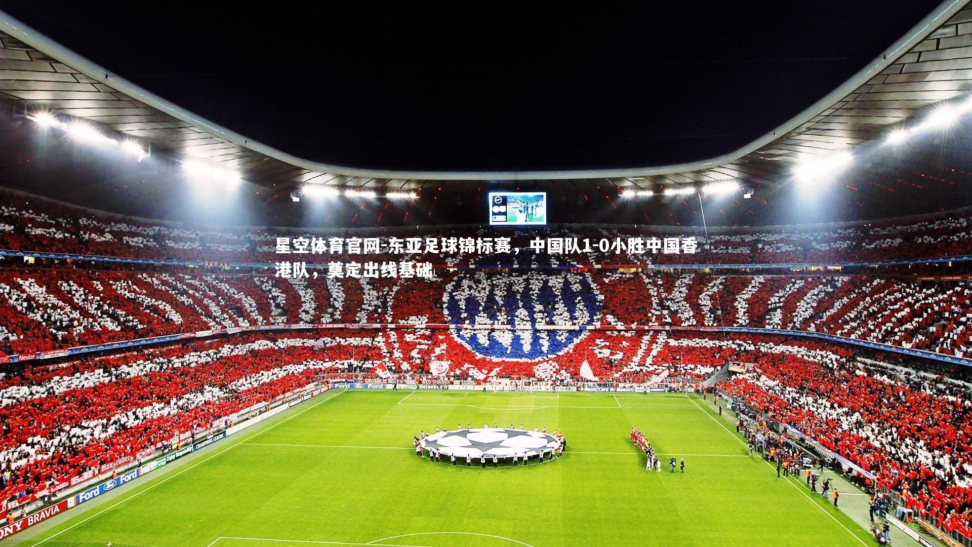 东亚足球锦标赛,中国队1-0小胜中国香港队,奠定出线基础