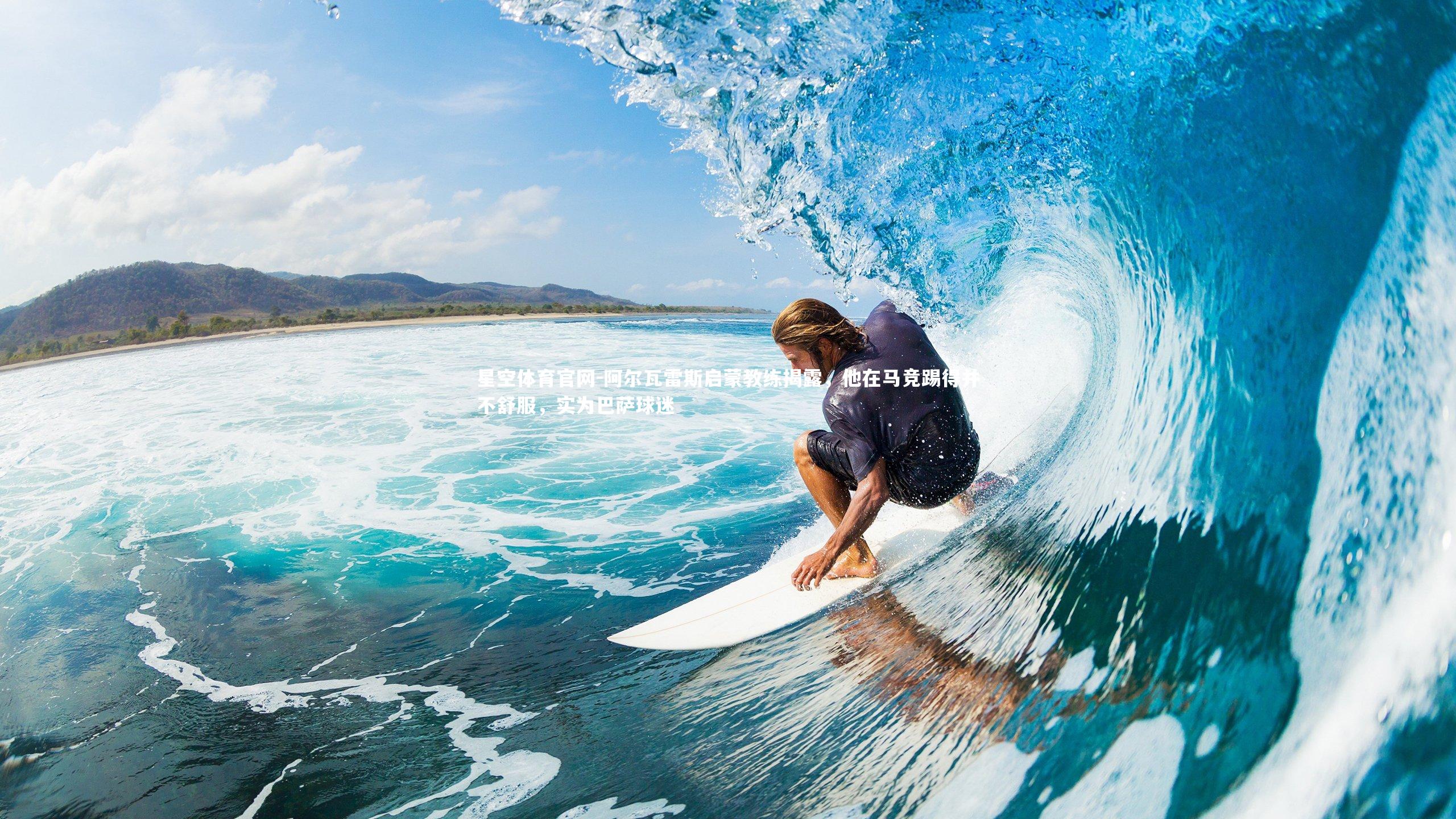 阿尔瓦雷斯启蒙教练揭露,他在马竞踢得并不舒服,实为巴萨球迷