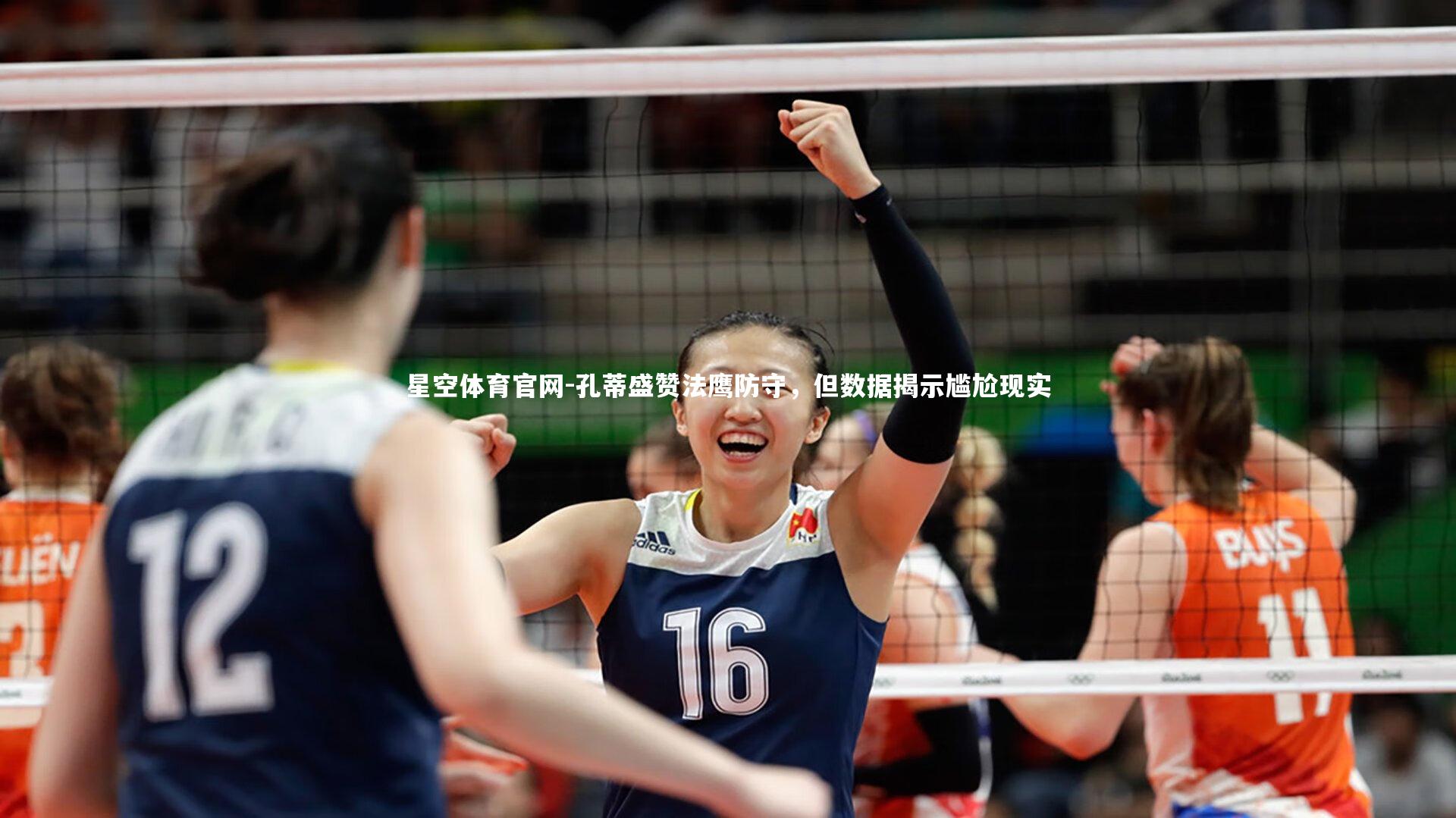 孔蒂盛赞法鹰防守,但数据揭示尴尬现实