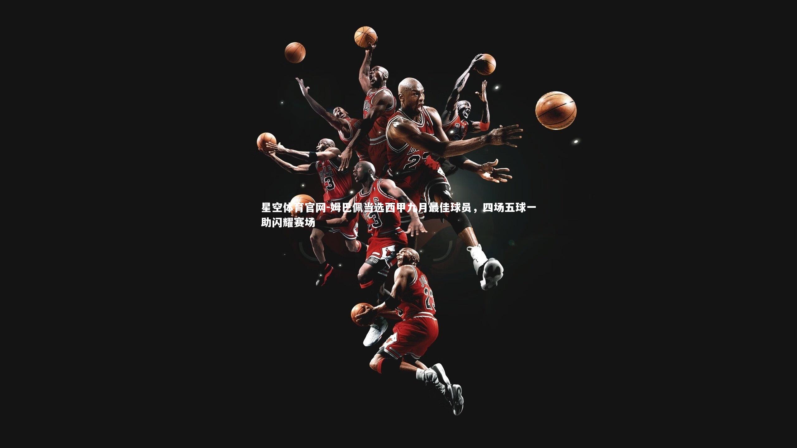 姆巴佩当选西甲九月最佳球员，四场五球一助闪耀赛场