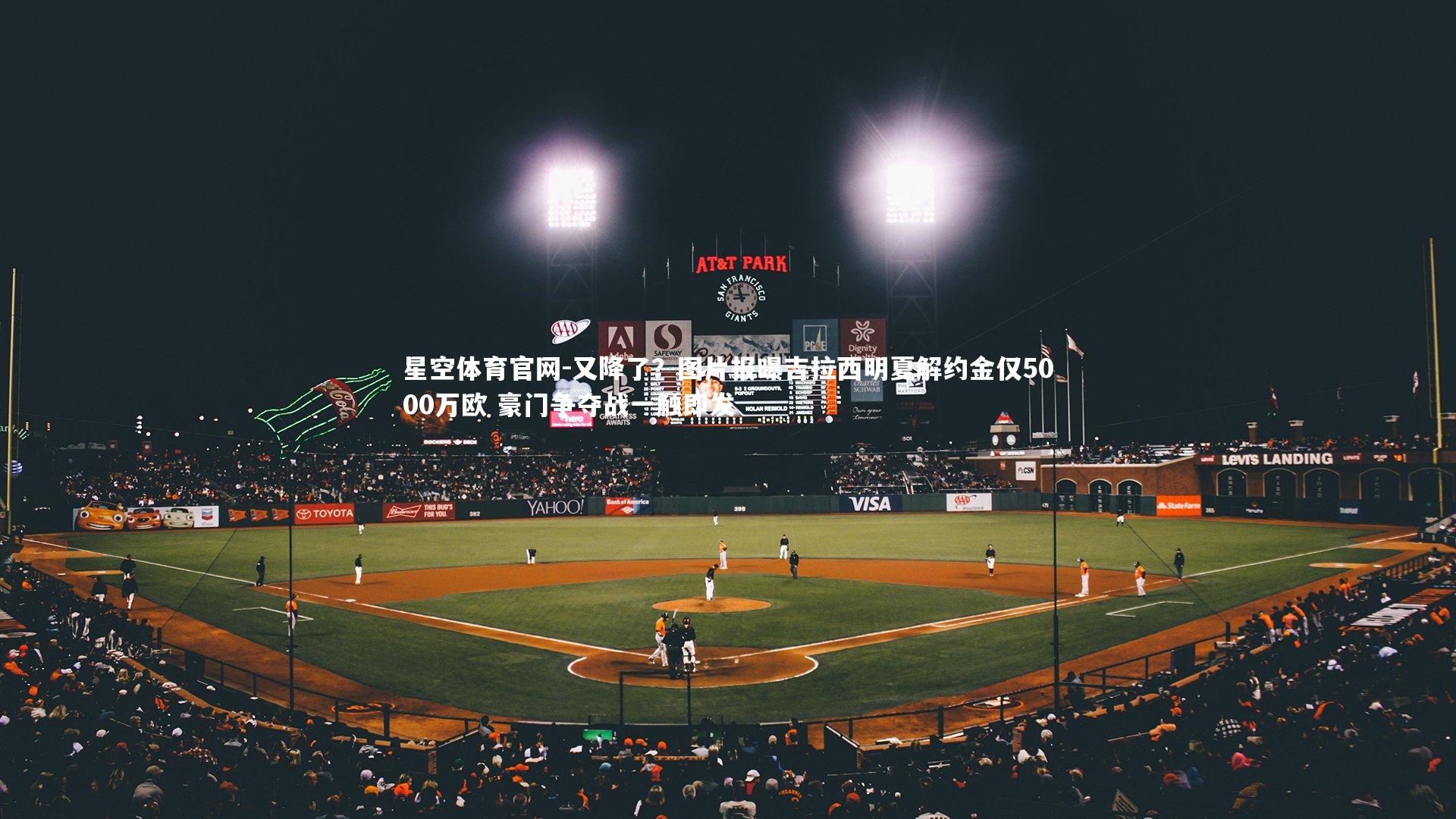 又降了?图片报曝吉拉西明夏解约金仅5000万欧 豪门争夺战一触即发