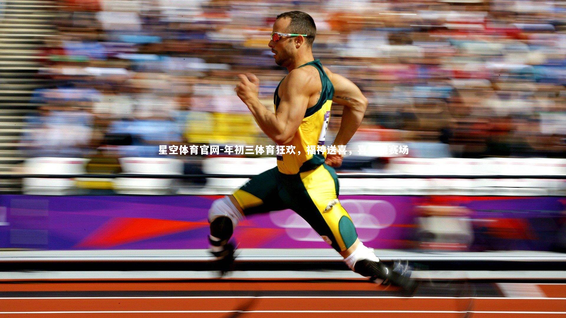 星空体育官网-年初三体育狂欢,福神送喜,喜气绕赛场