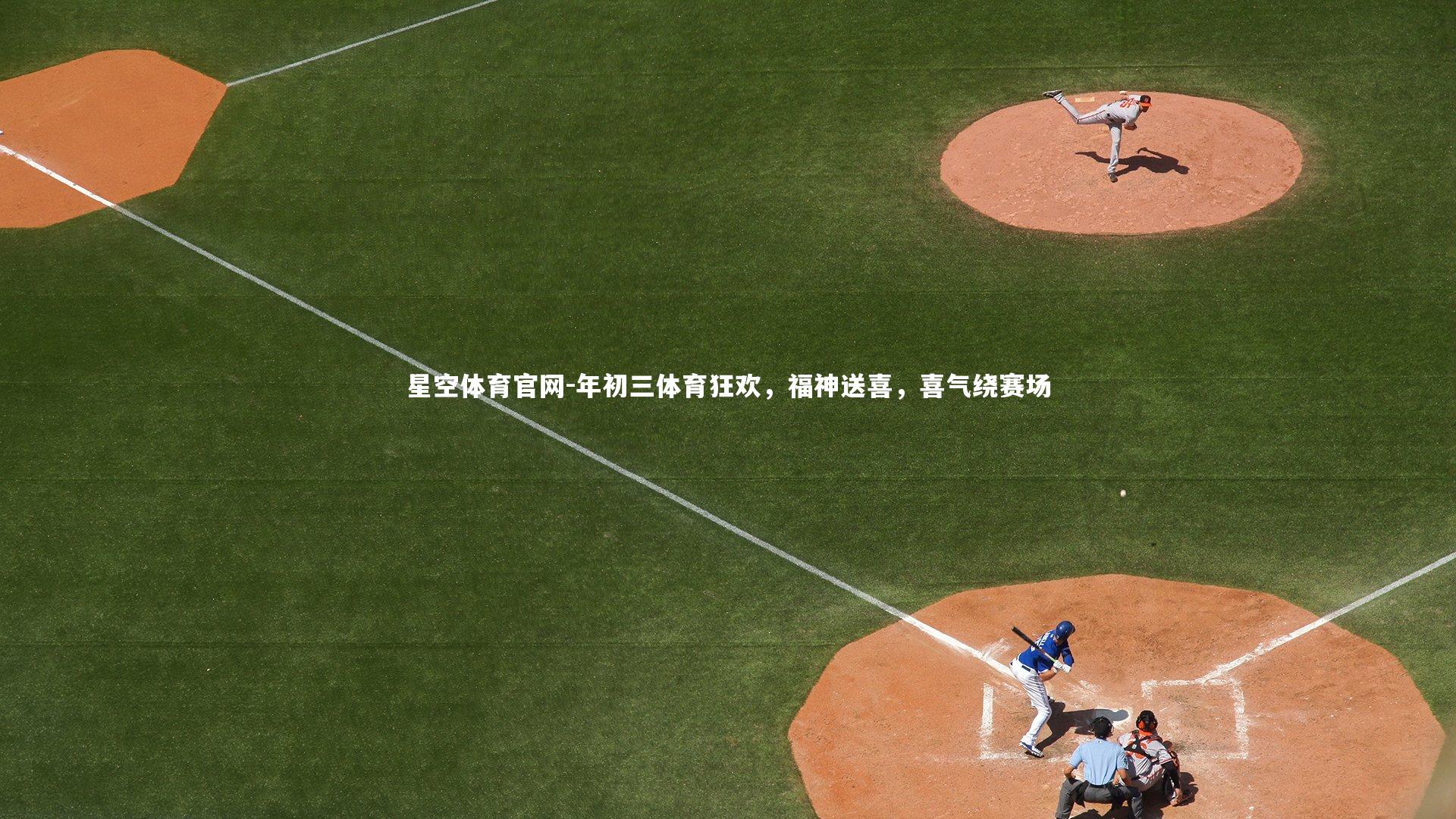 年初三体育狂欢,福神送喜,喜气绕赛场