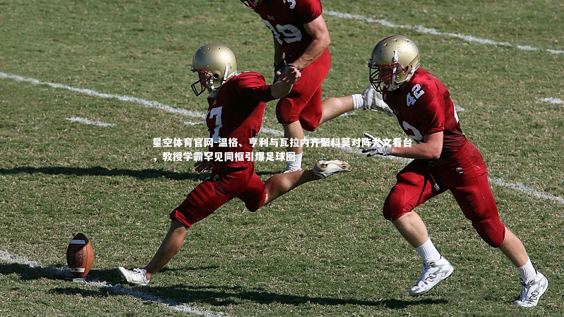 星空体育官网-温格、亨利与瓦拉内齐聚科莫对阵尤文看台，教授学霸罕见同框引爆足球圈