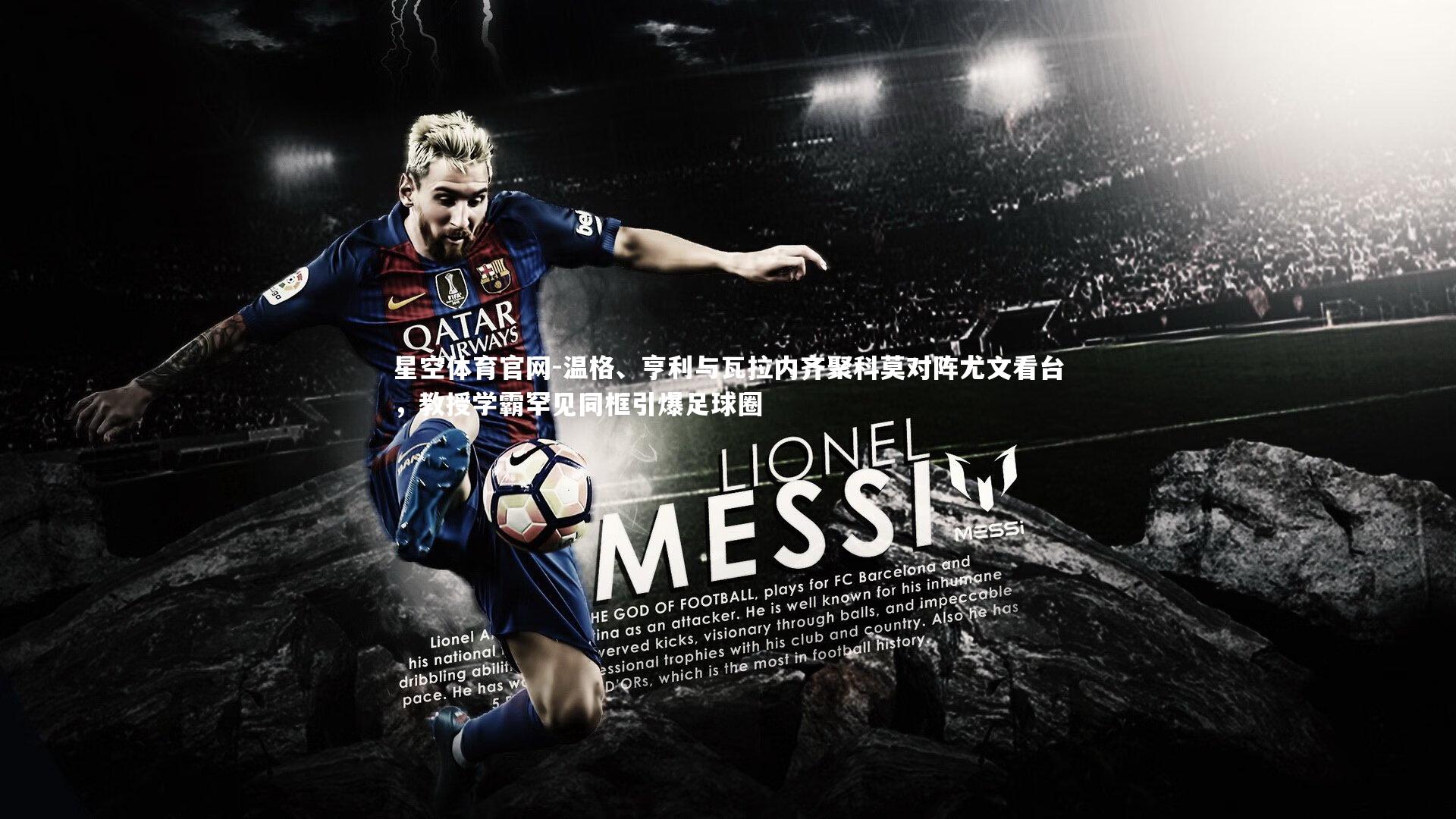 温格、亨利与瓦拉内齐聚科莫对阵尤文看台，教授学霸罕见同框引爆足球圈