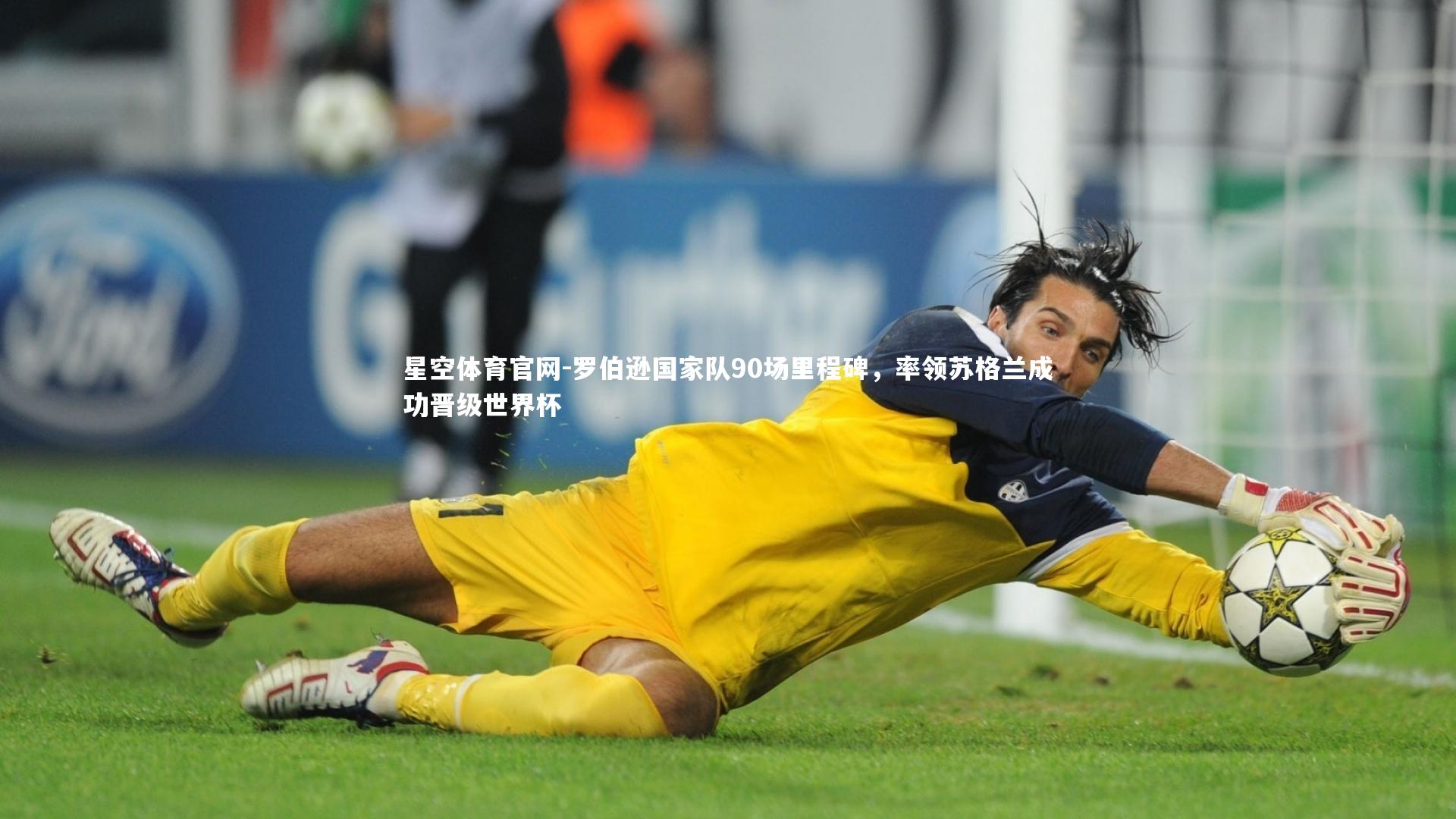 罗伯逊国家队90场里程碑，率领苏格兰成功晋级世界杯