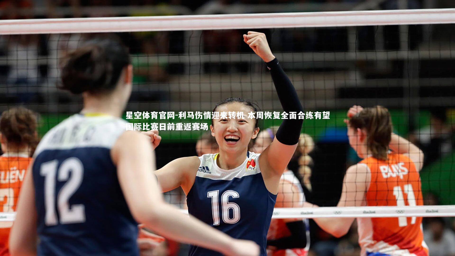 利马伤情迎来转机 本周恢复全面合练有望国际比赛日前重返赛场